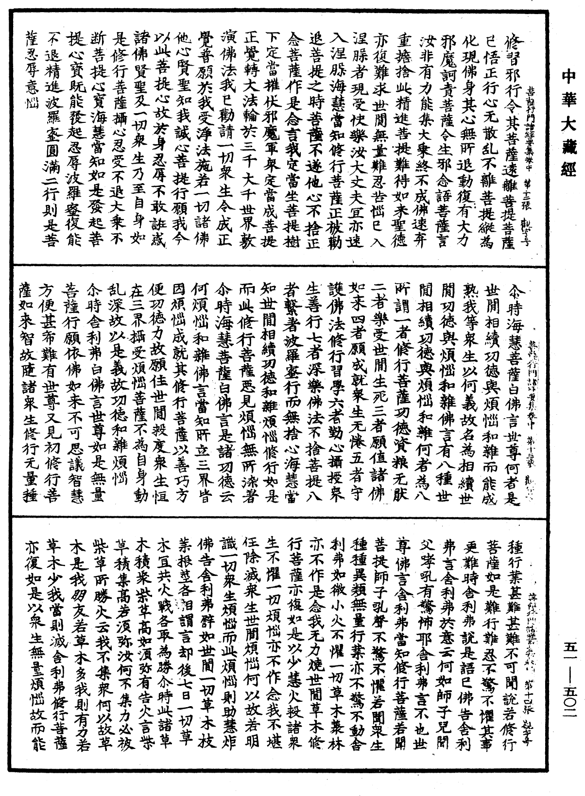 大乘修行菩薩行門諸經要集《中華大藏經》_第51冊_第502頁