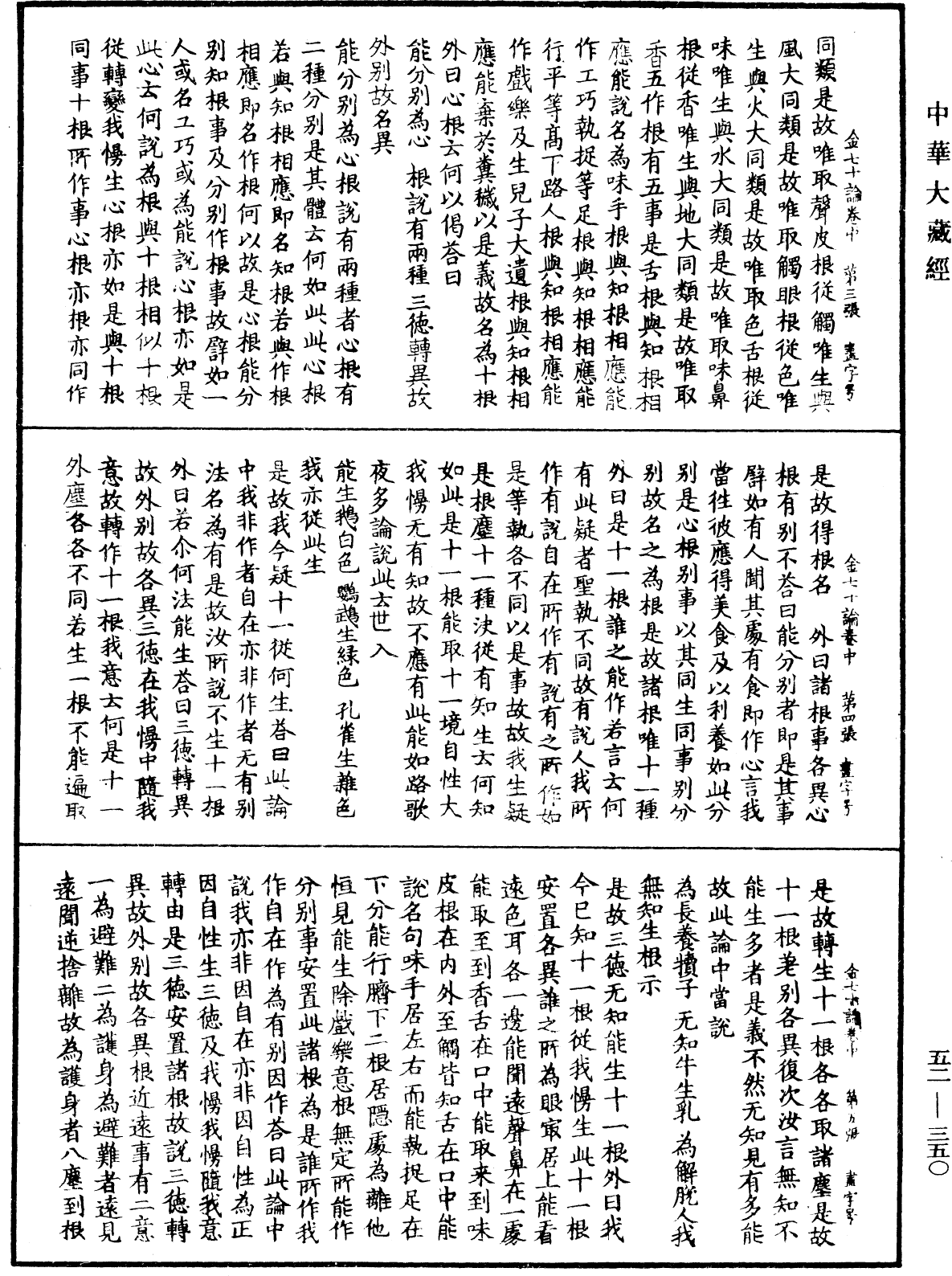 金七十論《中華大藏經》_第52冊_第350頁