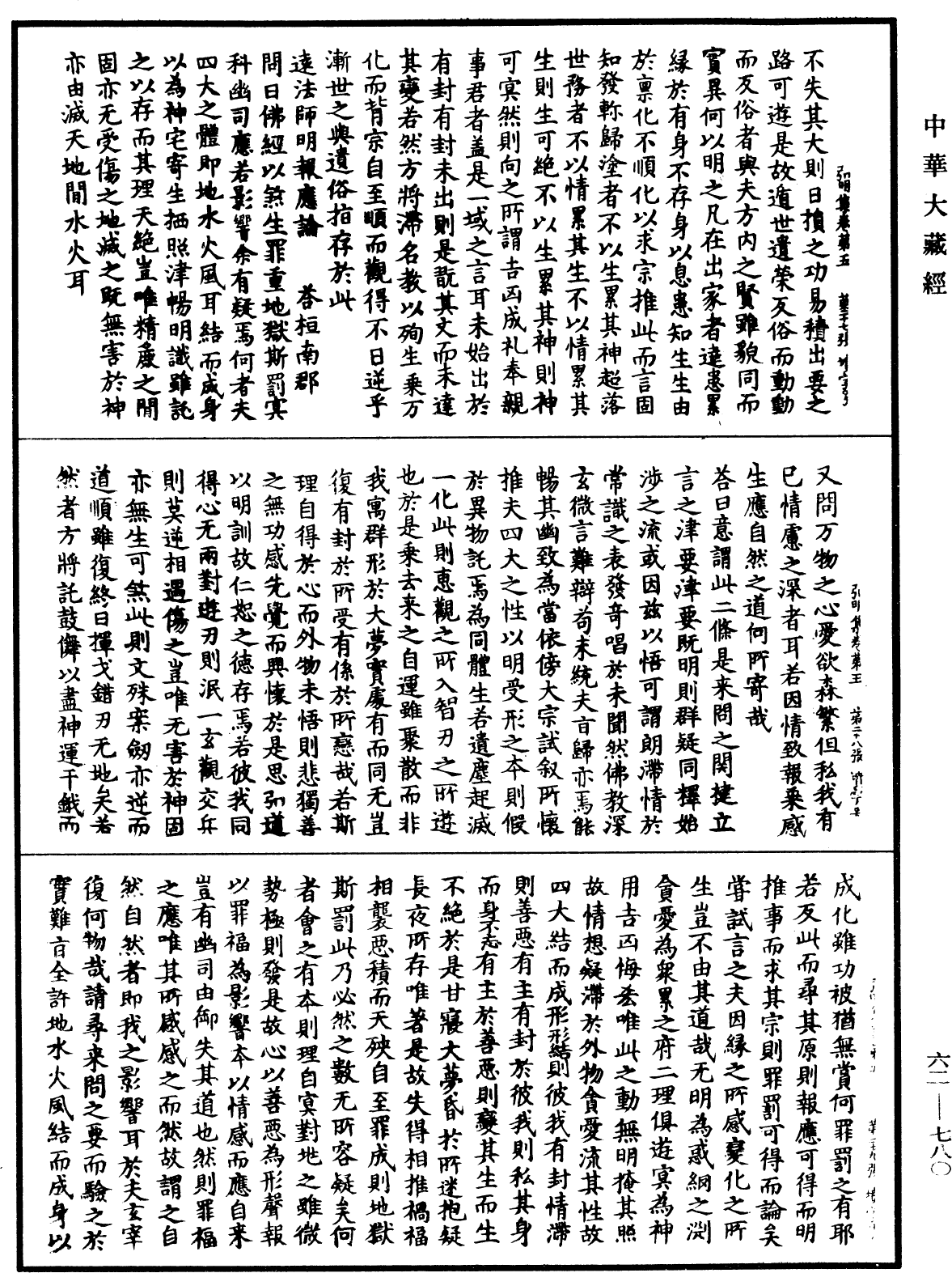 弘明集《中華大藏經》_第62冊_第0780頁