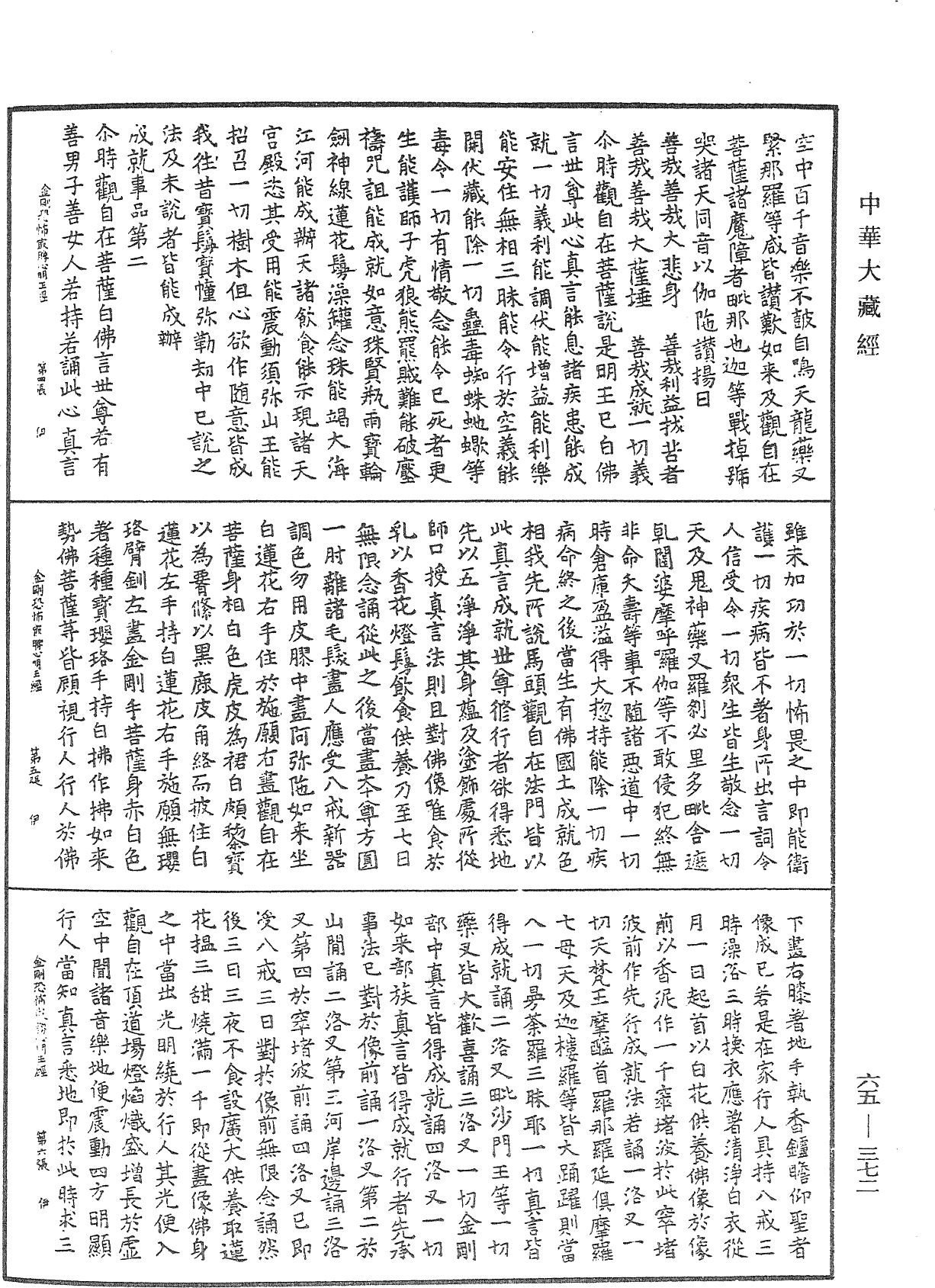 金剛恐怖集會方廣軌儀觀自在菩薩三世最勝心明王經《中華大藏經》_第65冊_第0372頁