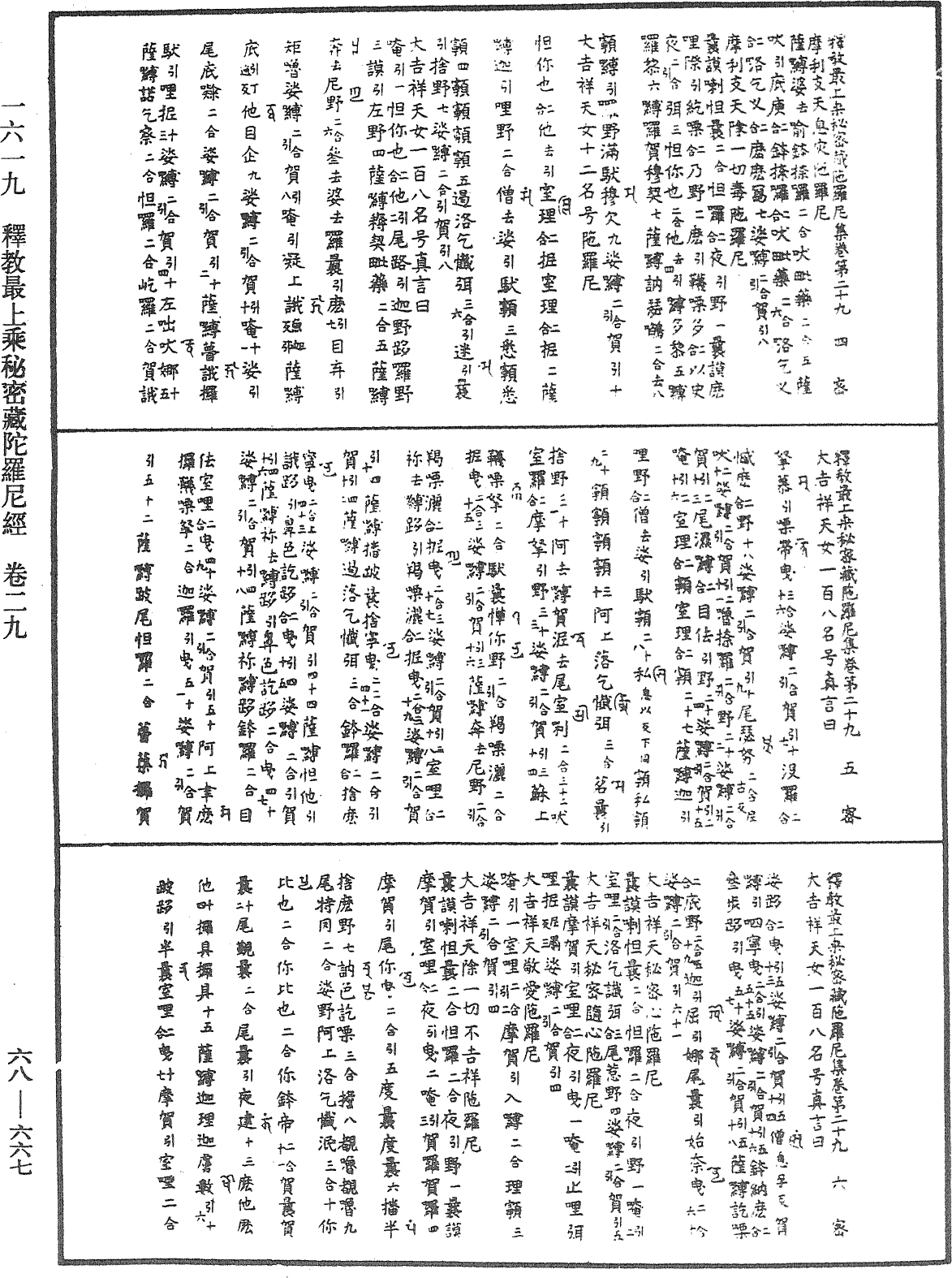 釋教最上乘秘密藏陀羅尼集《中華大藏經》_第68冊_第0667頁