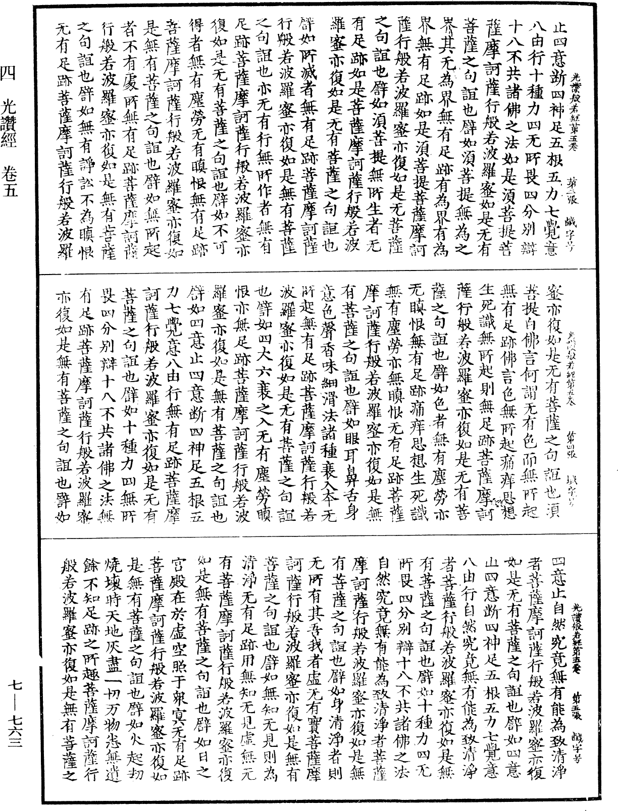 光讚般若波羅蜜經《中華大藏經》_第7冊_第0763頁