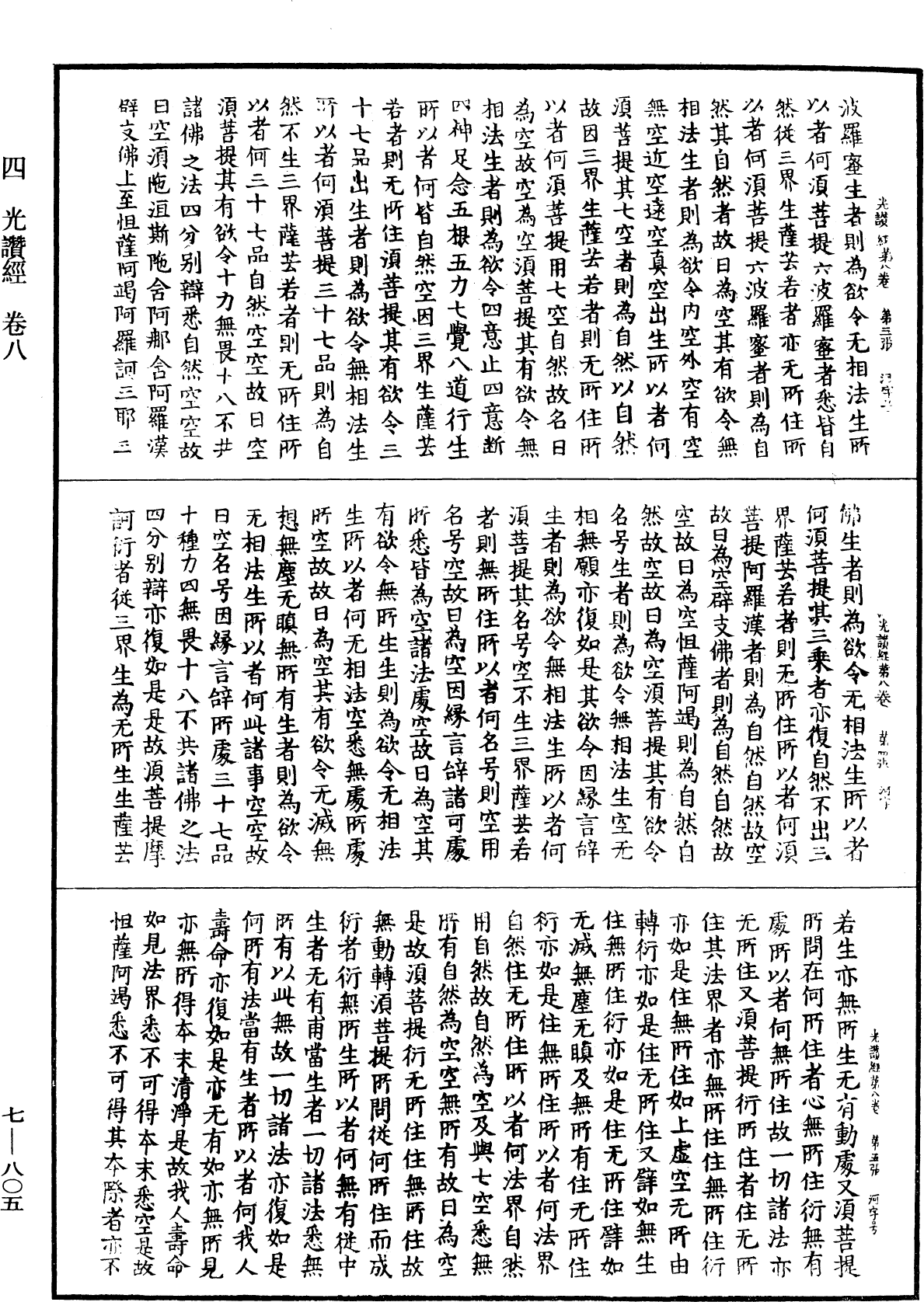 光讚般若波羅蜜經《中華大藏經》_第7冊_第0805頁