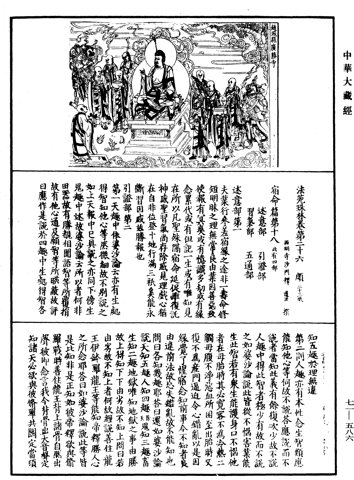 法苑珠林《中華大藏經》_第71冊_第586頁