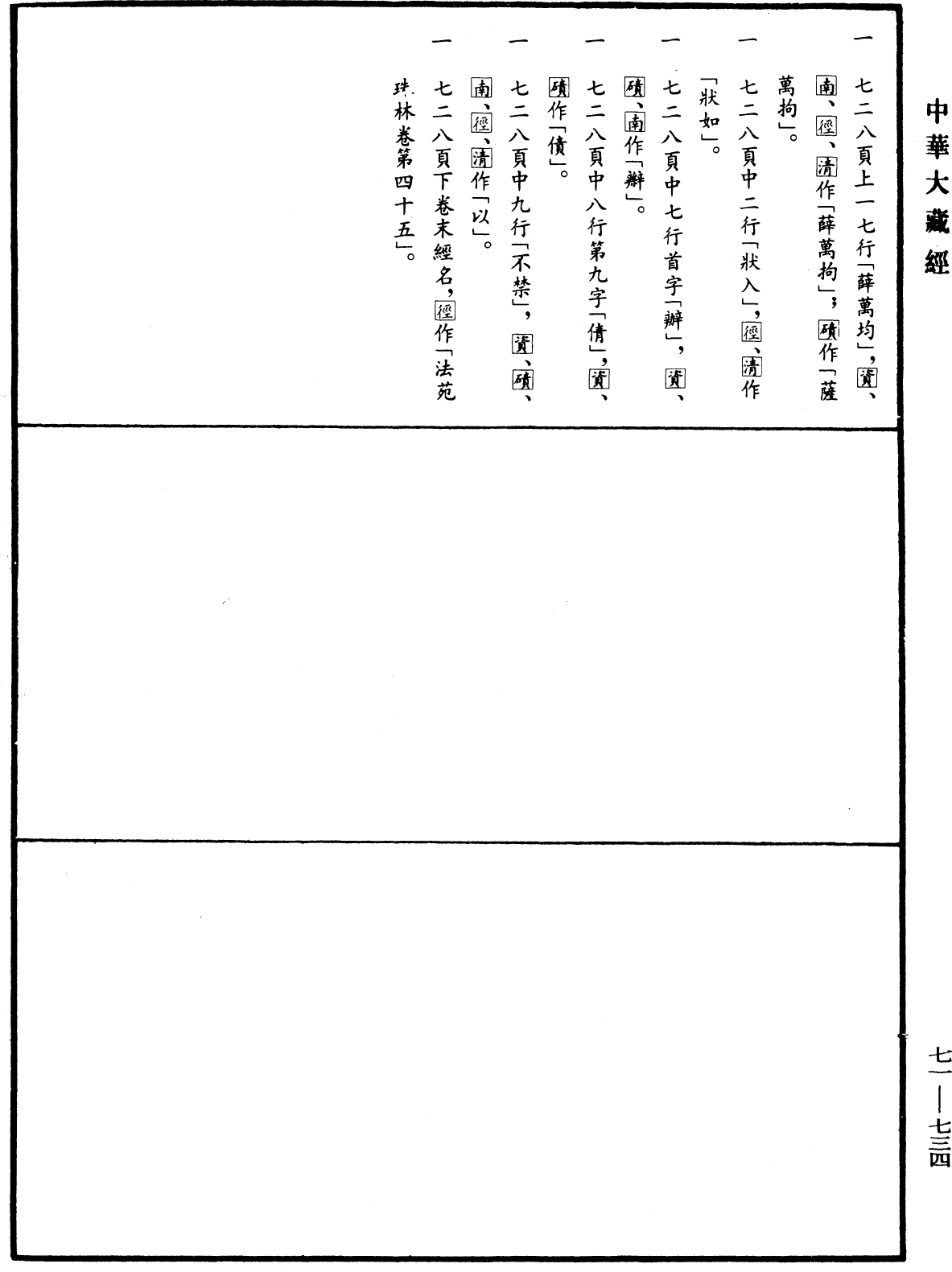 法苑珠林《中华大藏经》_第71册_第734页