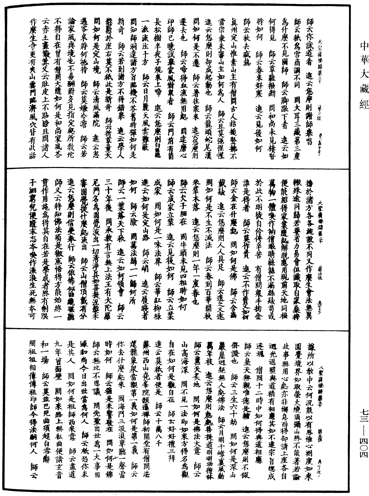 天聖廣燈錄《中華大藏經》_第73冊_第0404頁