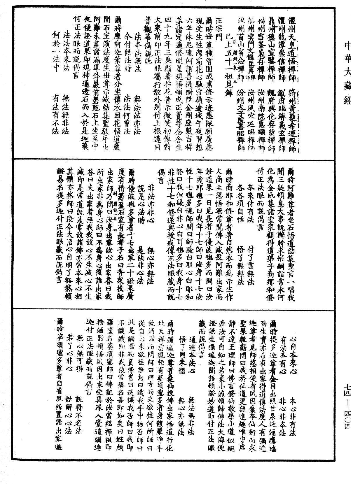 建中靖國續燈錄《中華大藏經》_第74冊_第404頁