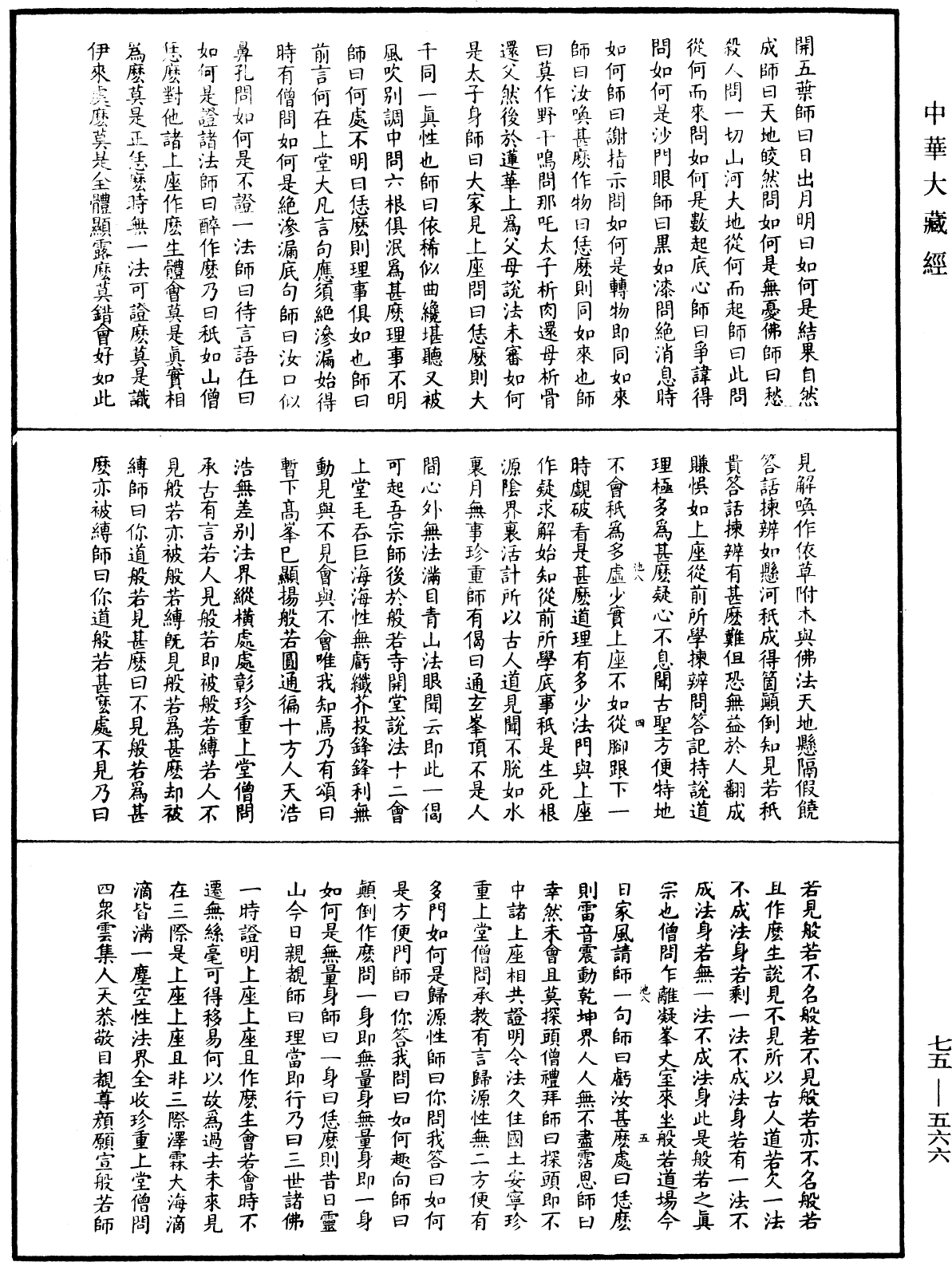 五燈會元《中華大藏經》_第75冊_第566頁