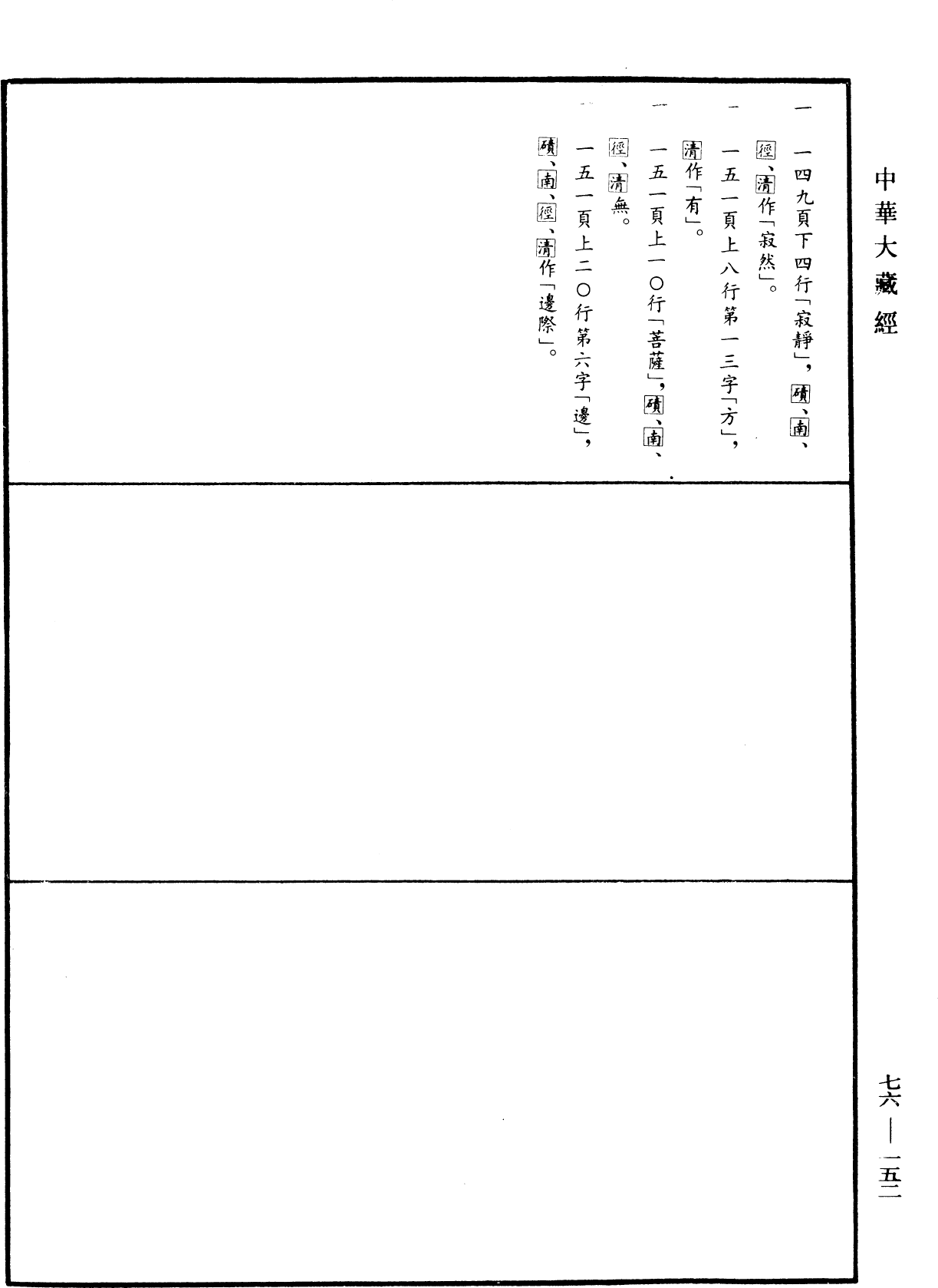 菩薩本生鬘論《中華大藏經》_第76冊_第152頁