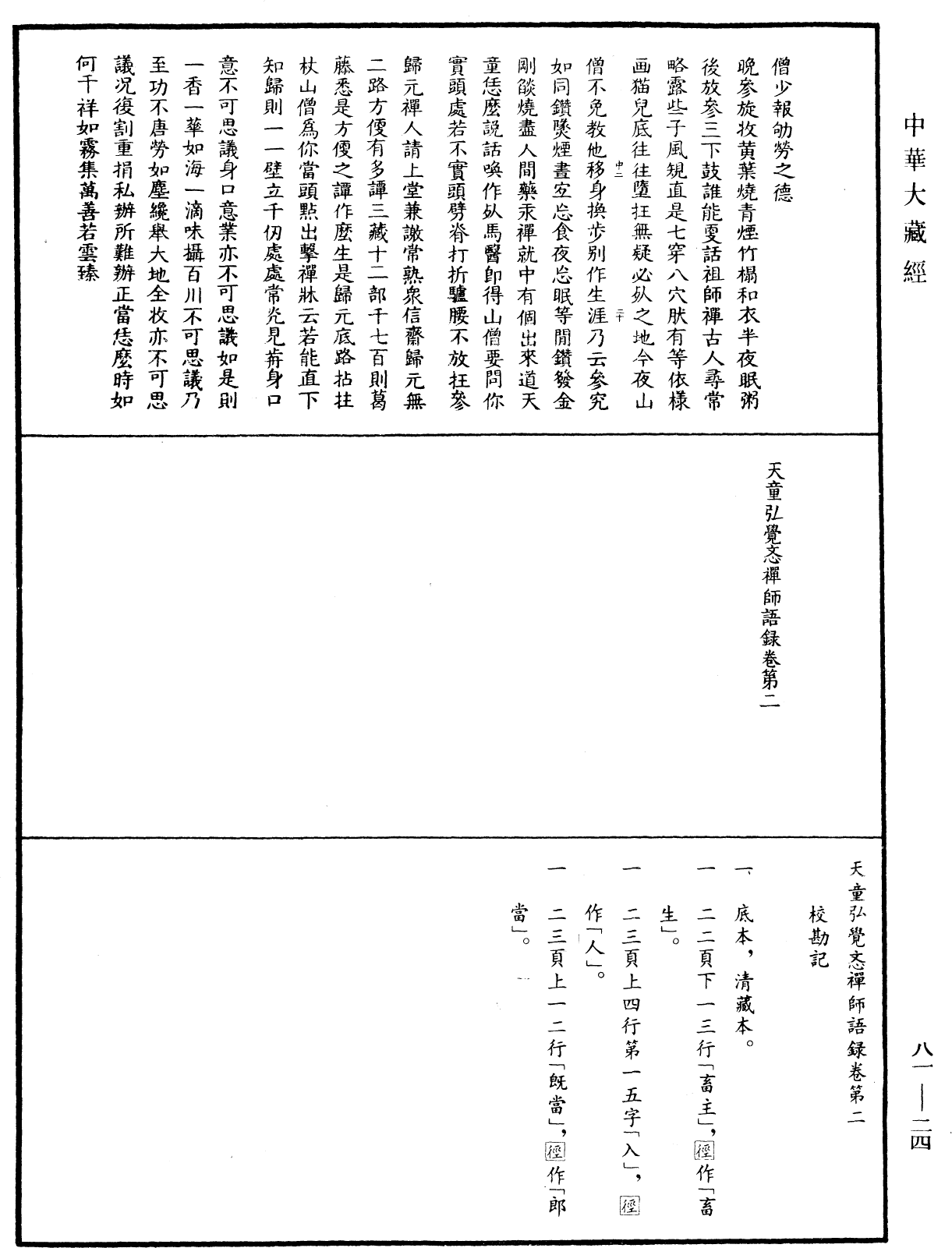 天童弘覺忞禪師語錄《中華大藏經》_第81冊_第0024頁