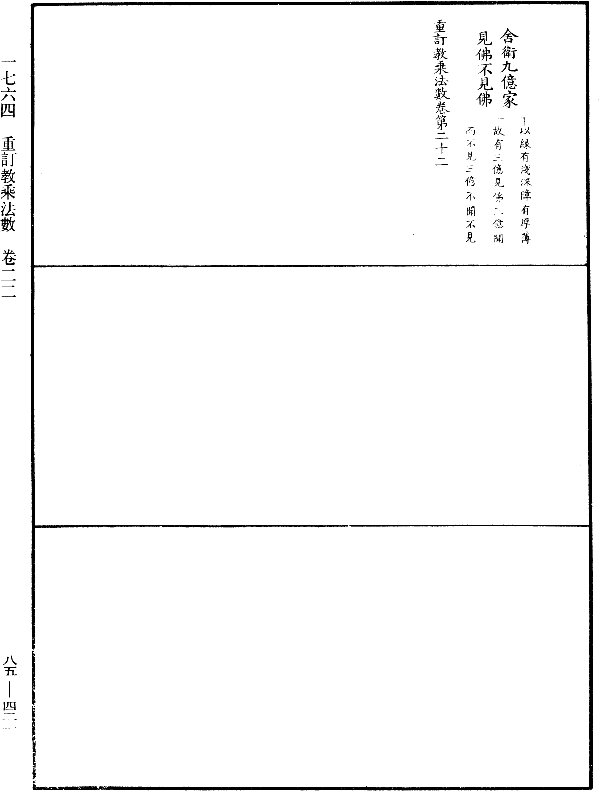 重訂教乘法數《中華大藏經》_第85冊_第0421頁