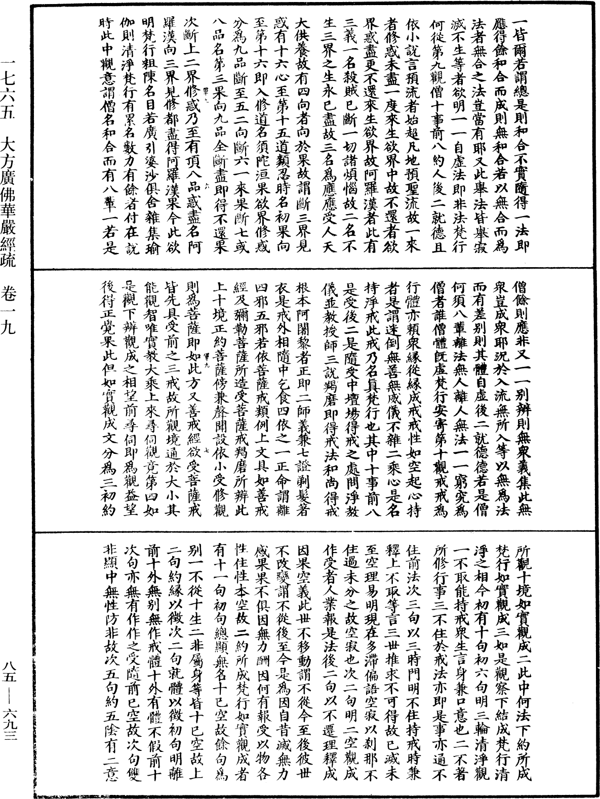 大方廣佛華嚴經疏《中華大藏經》_第85冊_第0693頁