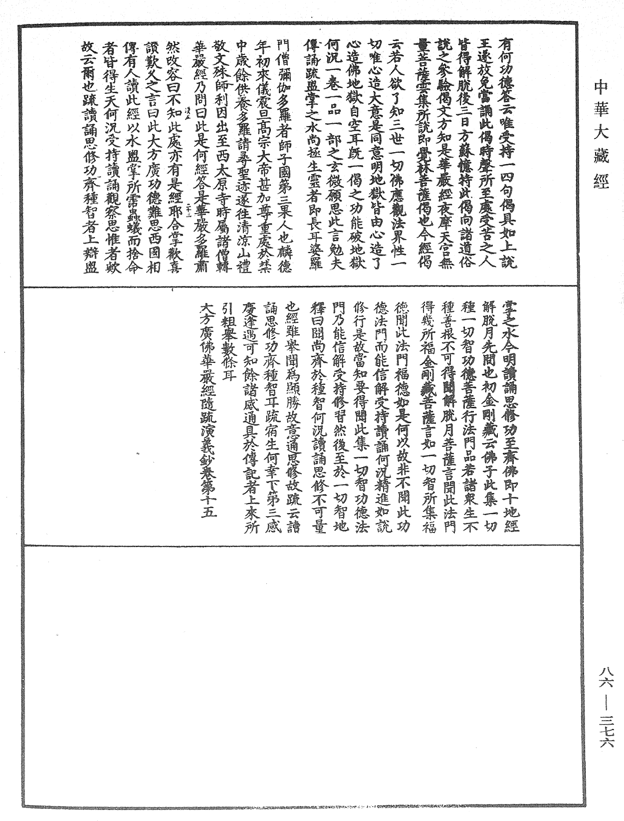 大方廣佛華嚴經隨疏演義鈔《中華大藏經》_第86冊_第0376頁