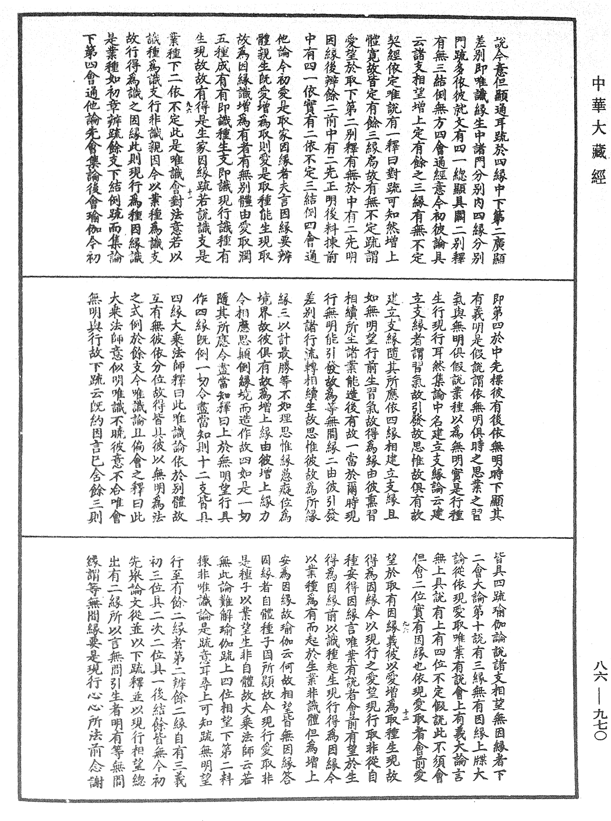 大方廣佛華嚴經隨疏演義鈔《中華大藏經》_第86冊_第0970頁