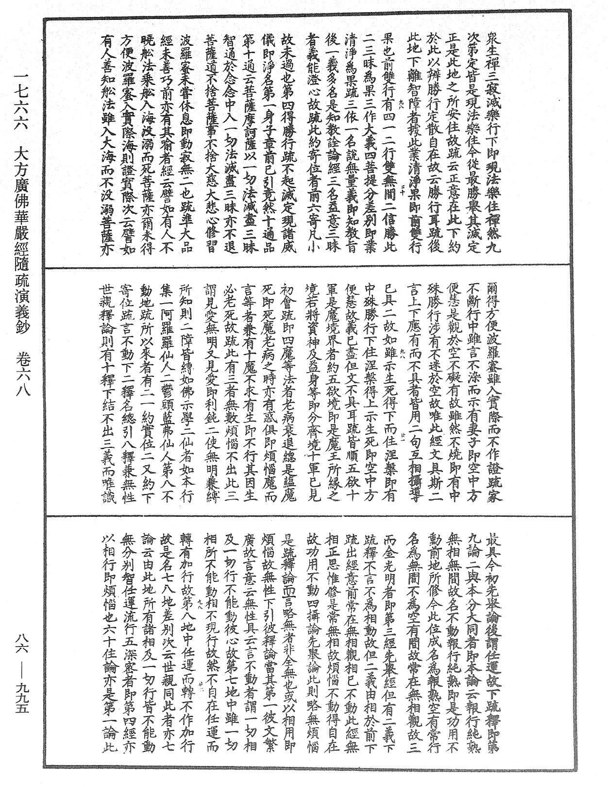 大方廣佛華嚴經隨疏演義鈔《中華大藏經》_第86冊_第0995頁