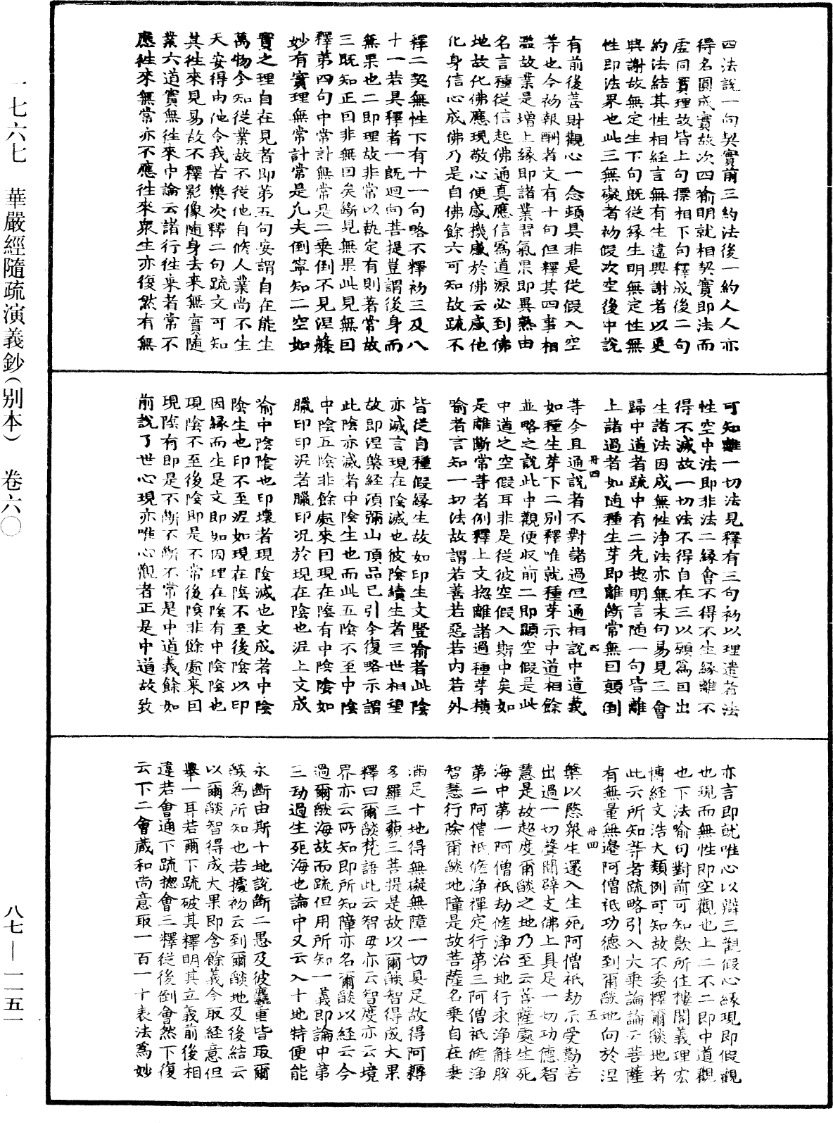 華嚴經隨疏演義鈔(別本)《中華大藏經》_第87冊_第1151頁