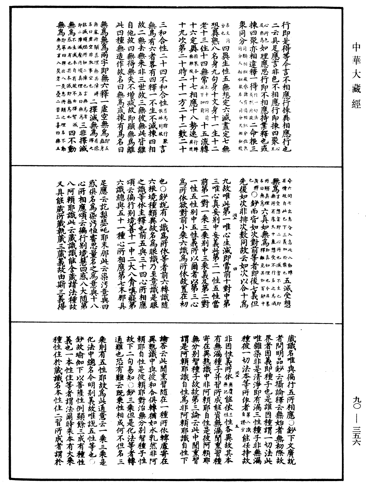 华严悬谈会玄记《中华大藏经》_第90册_第356页