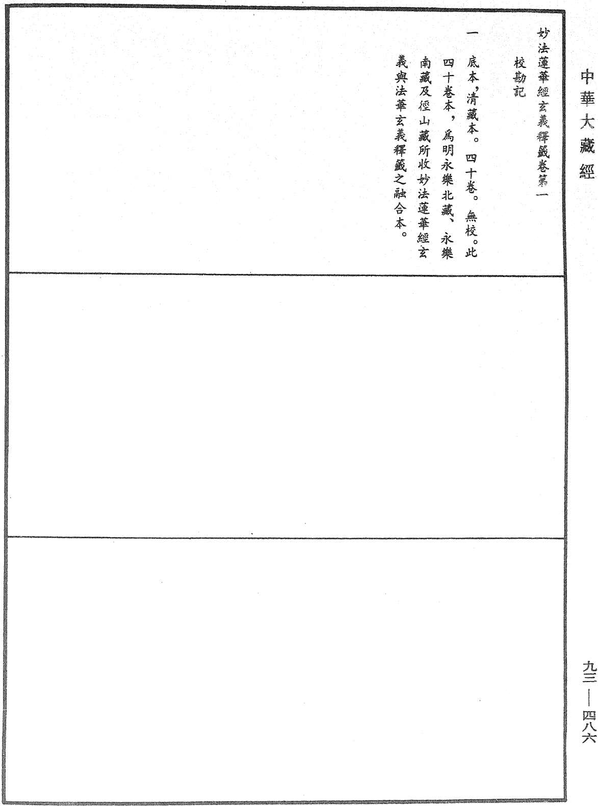 法華玄義釋籤《中華大藏經》_第93冊_第486頁