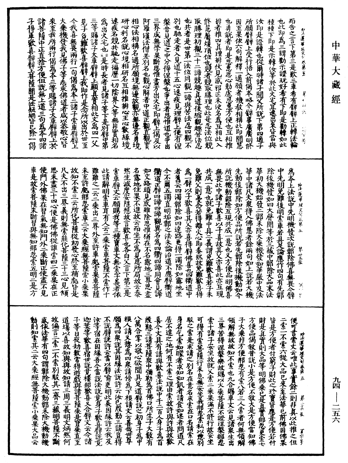 妙法蓮華經文句《中華大藏經》_第94冊_第256頁