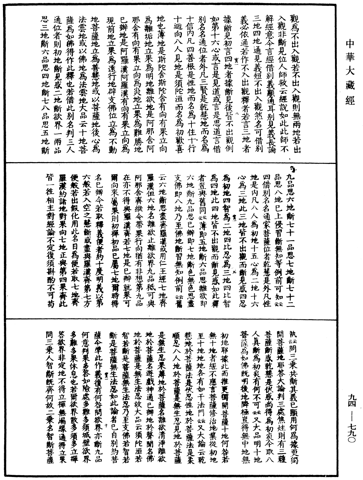 摩訶止觀《中華大藏經》_第94冊_第790頁