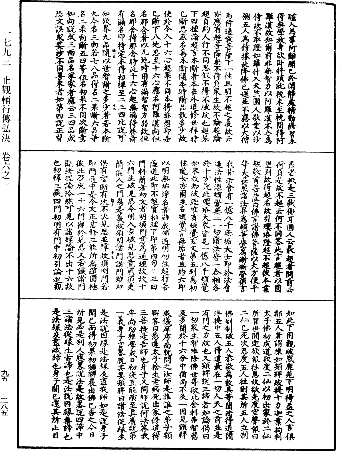 止觀輔行傳弘決《中華大藏經》_第95冊_第285頁