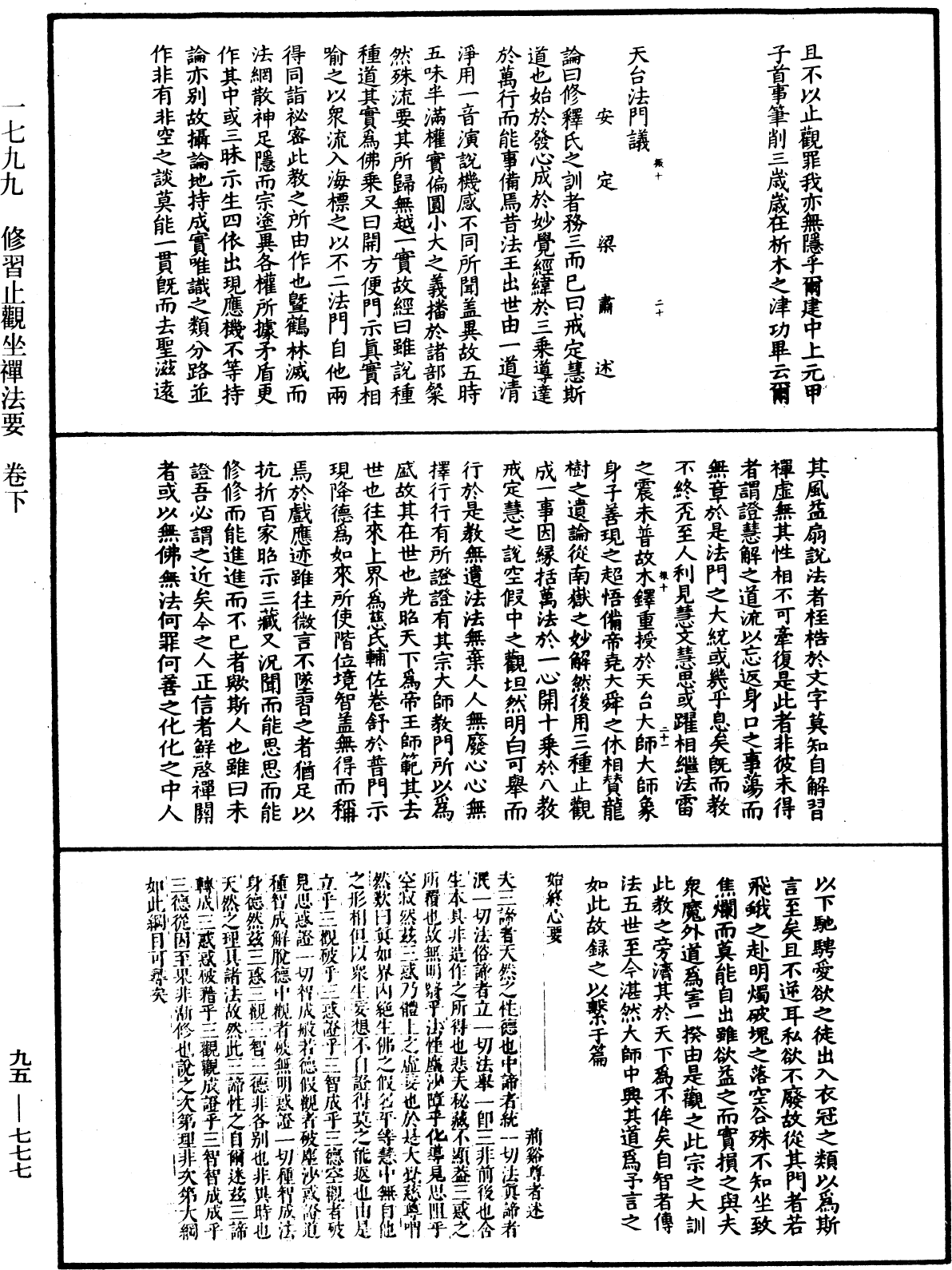 修習止觀坐禪法要《中華大藏經》_第95冊_第777頁