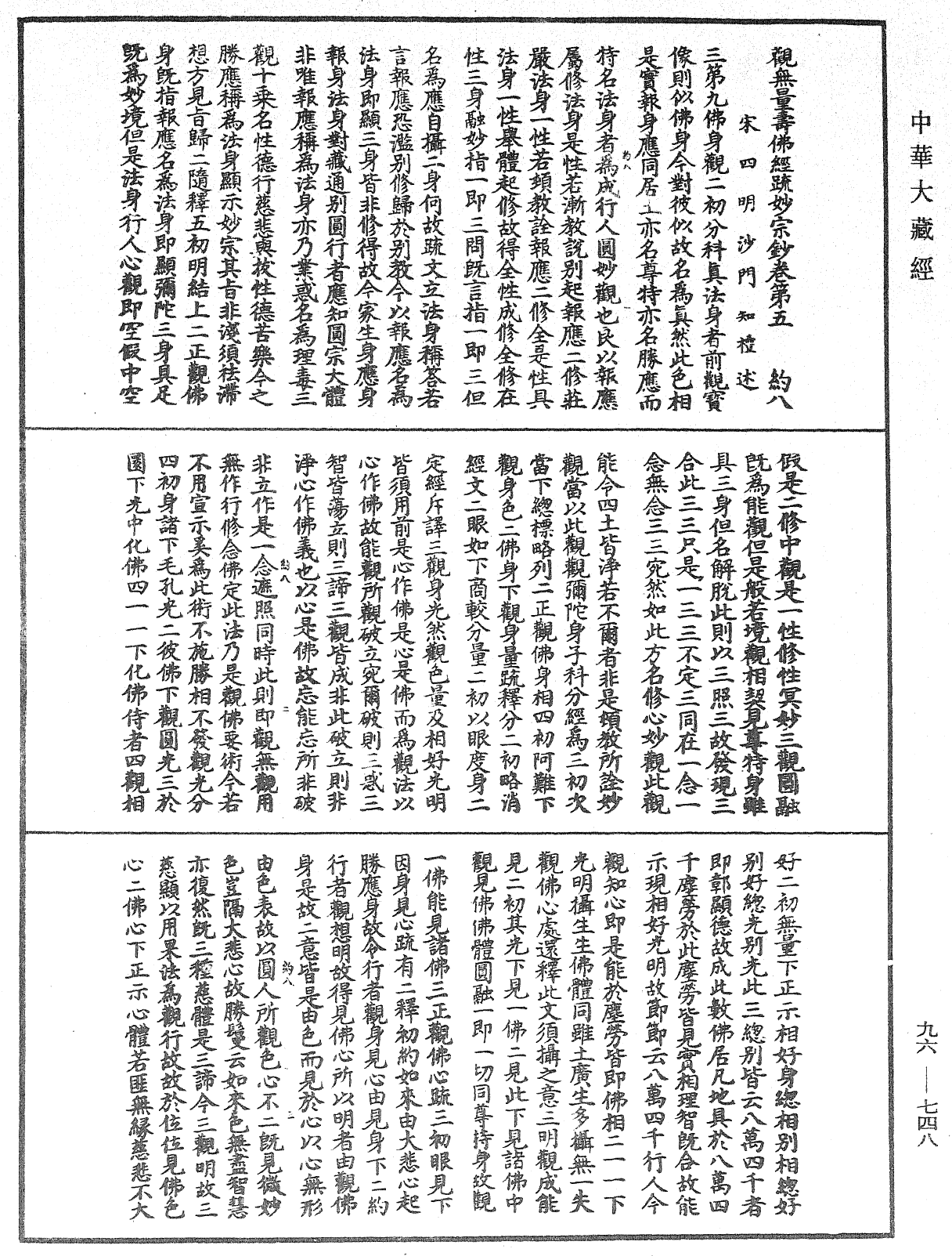 觀無量壽佛經疏妙宗鈔《中華大藏經》_第96冊_第748頁