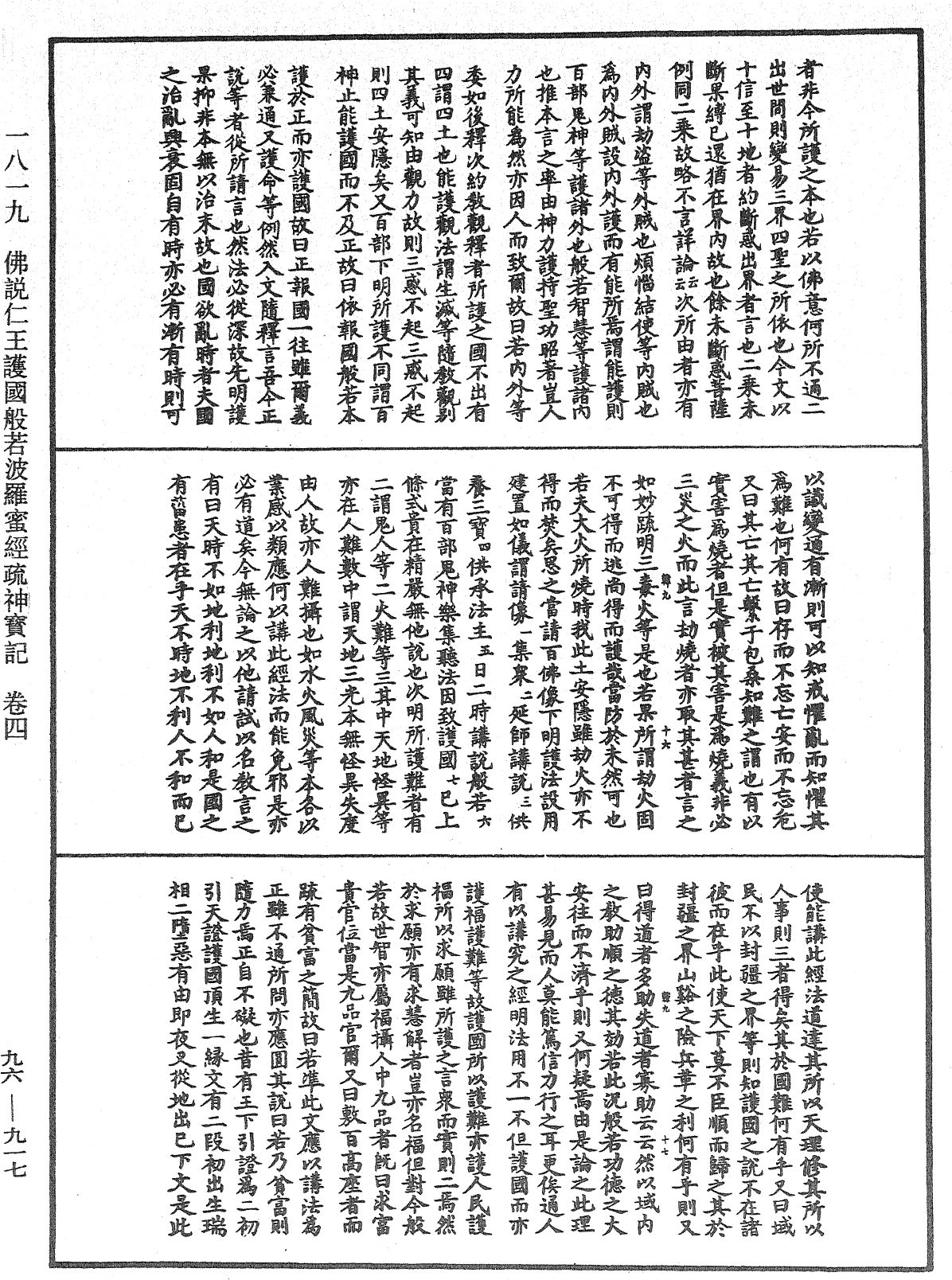 佛說仁王護國般若波羅蜜經疏神寶記《中華大藏經》_第96冊_第917頁