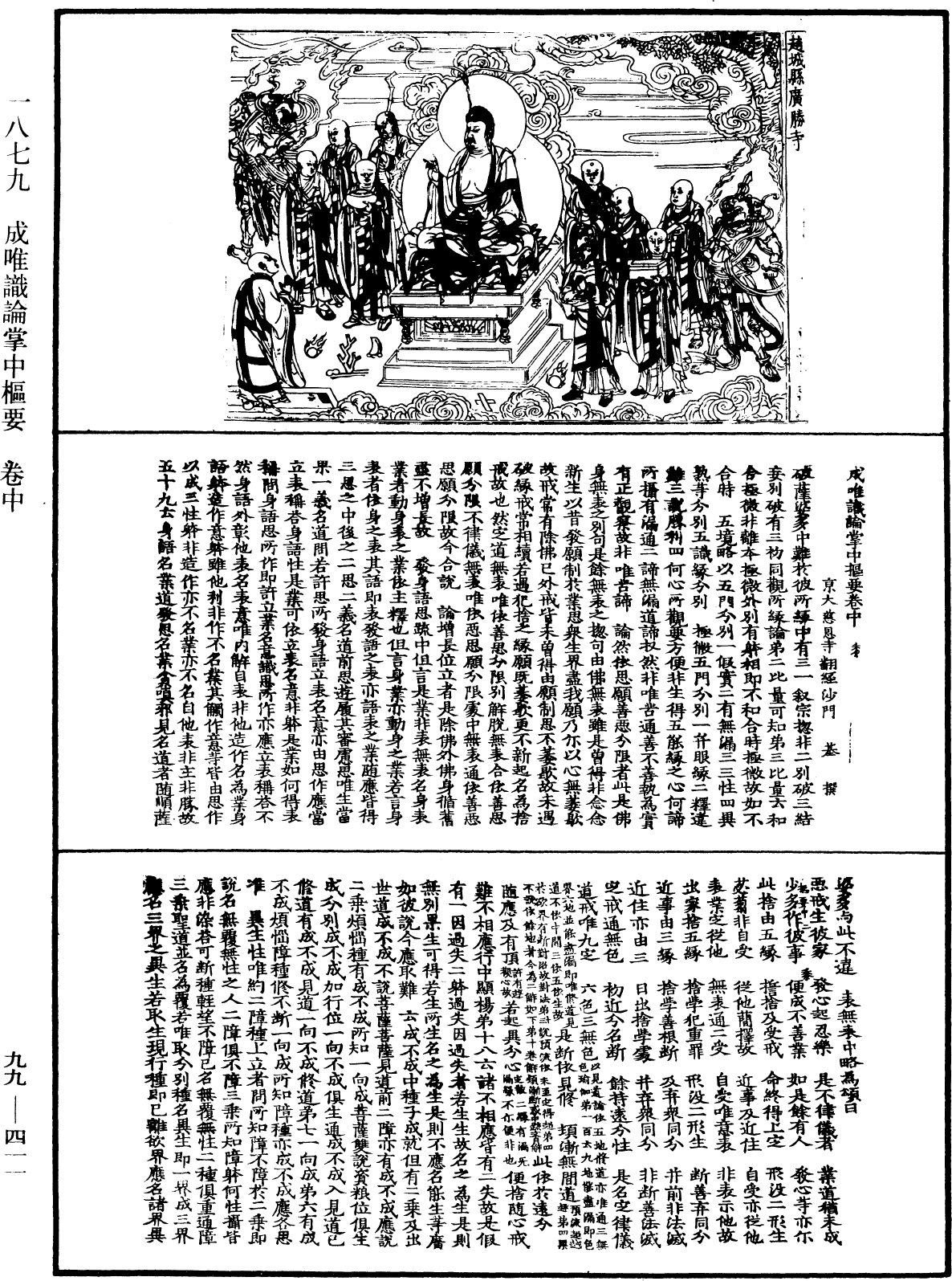 成唯识论掌中枢要《中华大藏经》_第99册_第411页