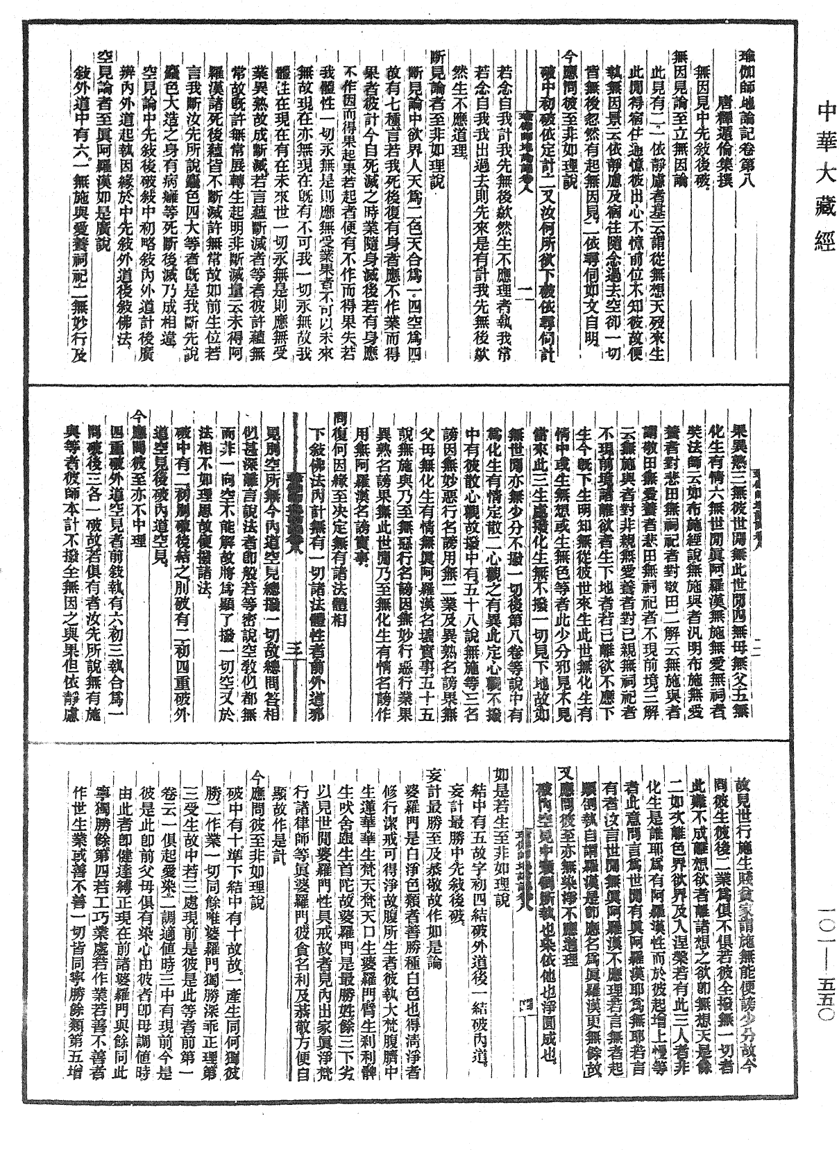 瑜伽師地論記《中華大藏經》_第101冊_第550頁