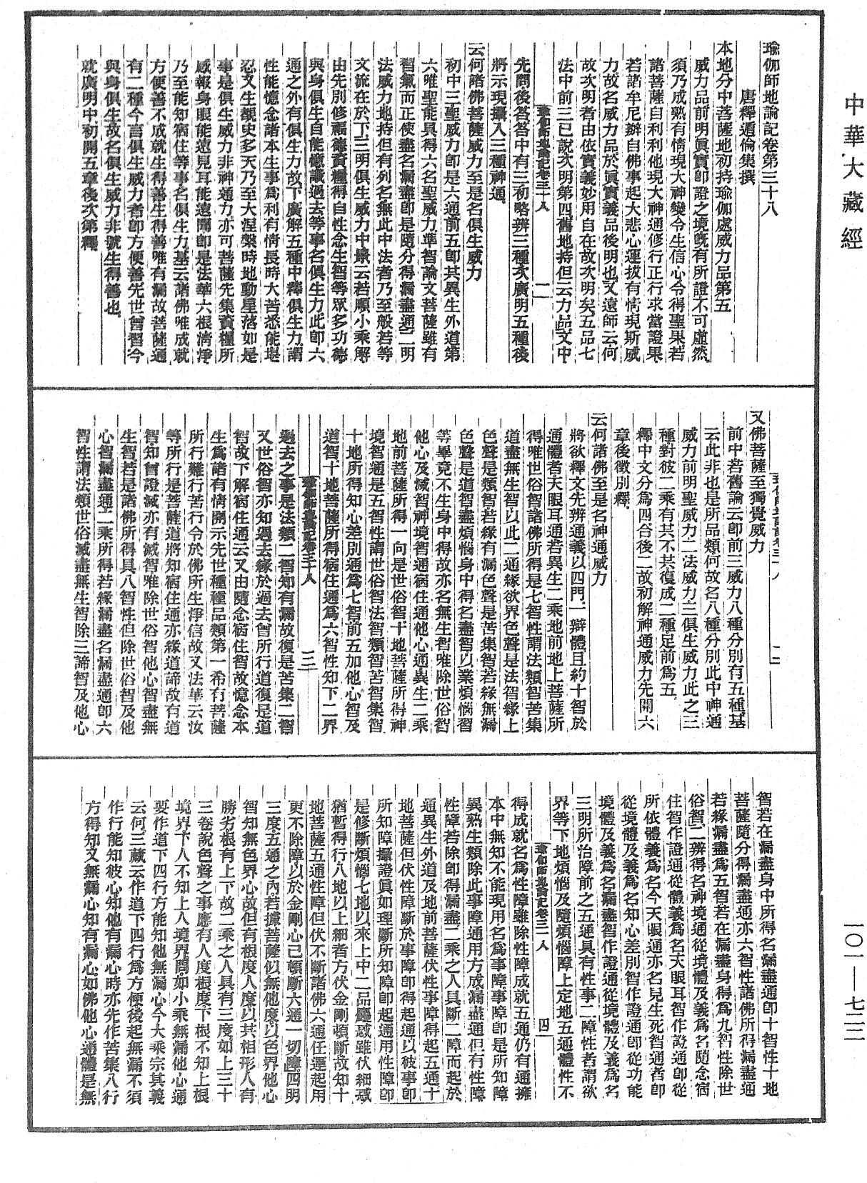 瑜伽師地論記《中華大藏經》_第101冊_第722頁