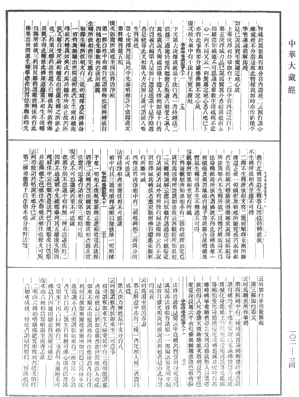 瑜伽師地論記《中華大藏經》_第102冊_第034頁