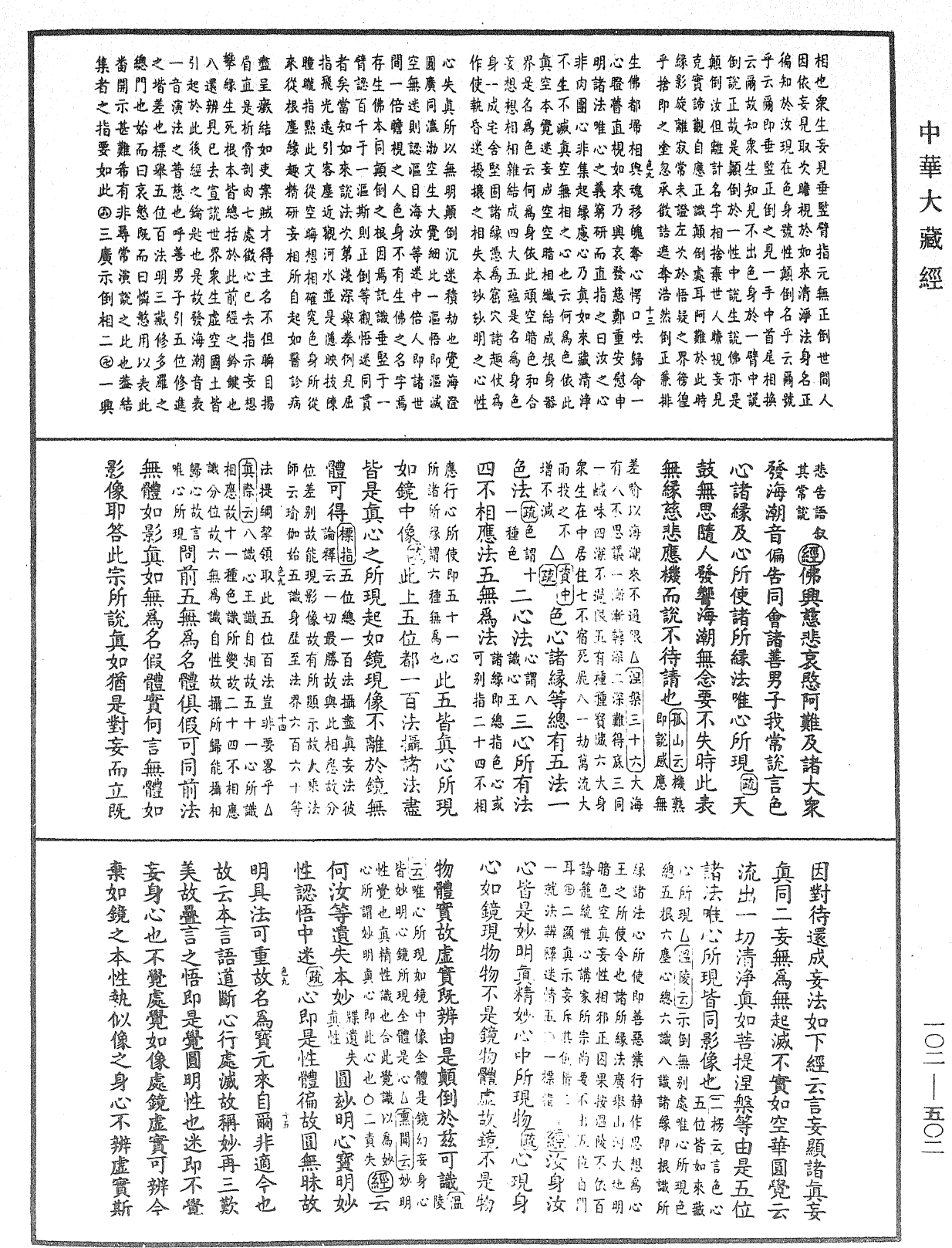 大佛頂首楞嚴經疏解蒙鈔《中華大藏經》_第102冊_第502頁