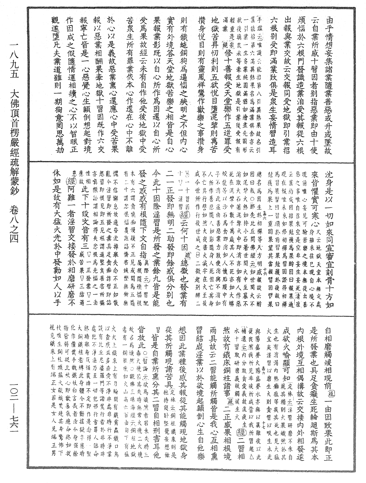 大佛頂首楞嚴經疏解蒙鈔《中華大藏經》_第102冊_第761頁