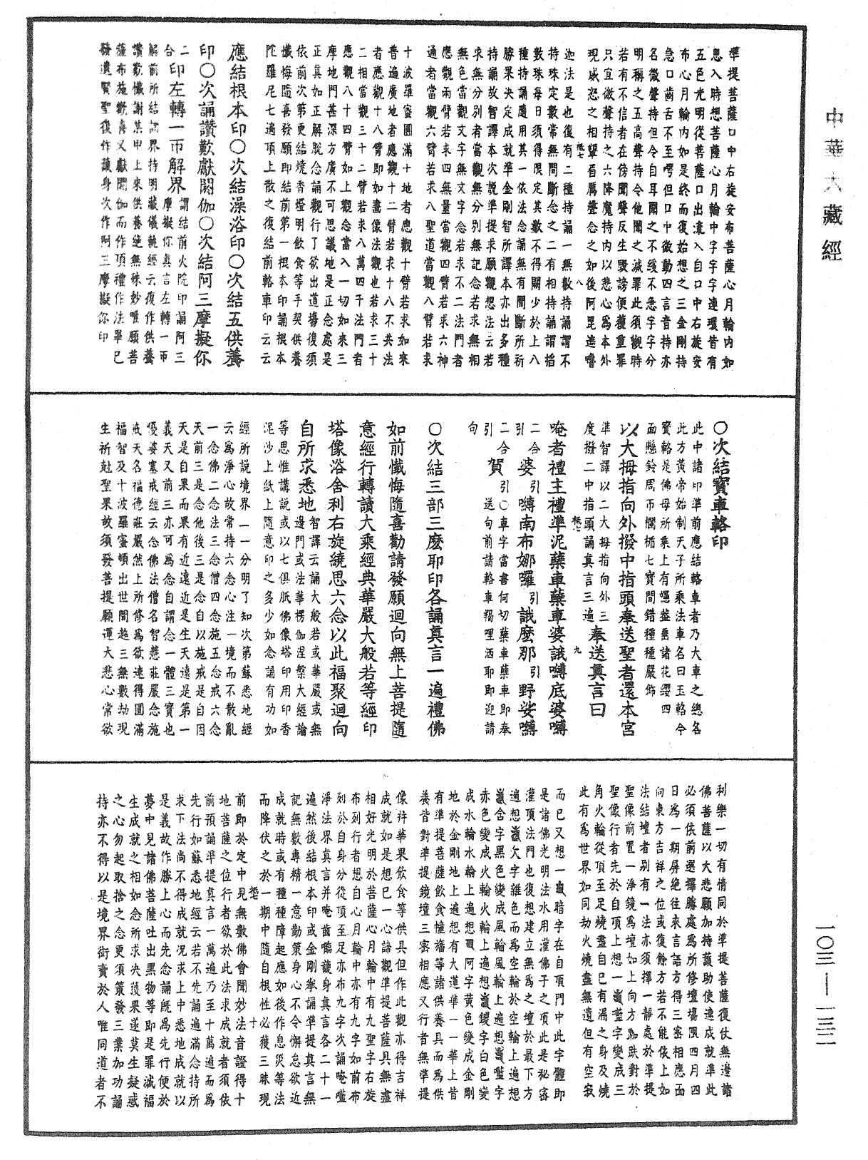 七俱胝佛母所說準提陀羅尼經會釋《中華大藏經》_第103冊_第132頁