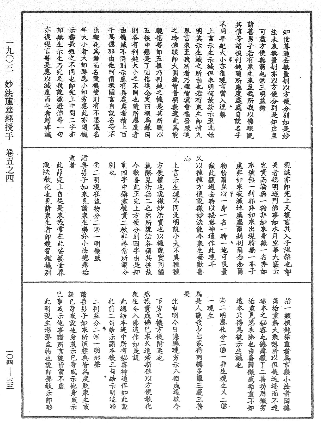 妙法蓮華經授手《中華大藏經》_第104冊_第033頁