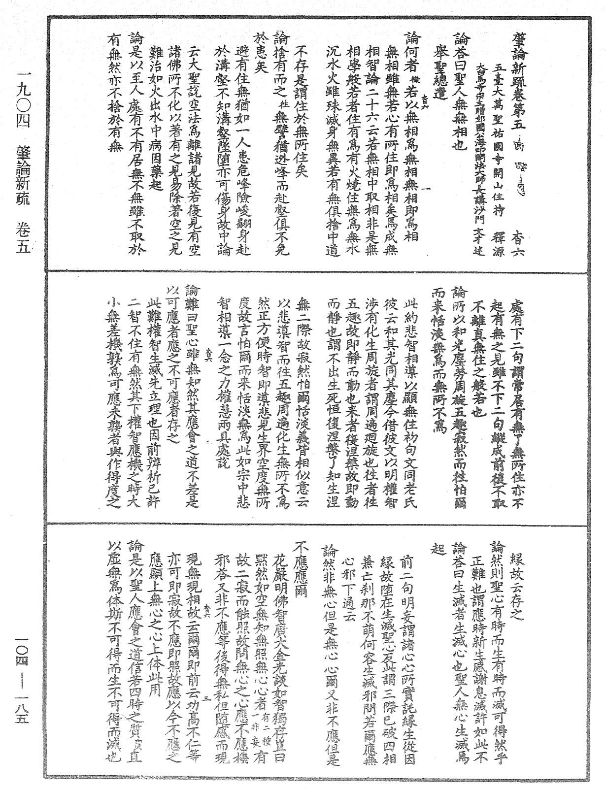 肇論新疏、新疏遊刃《中華大藏經》_第104冊_第185頁