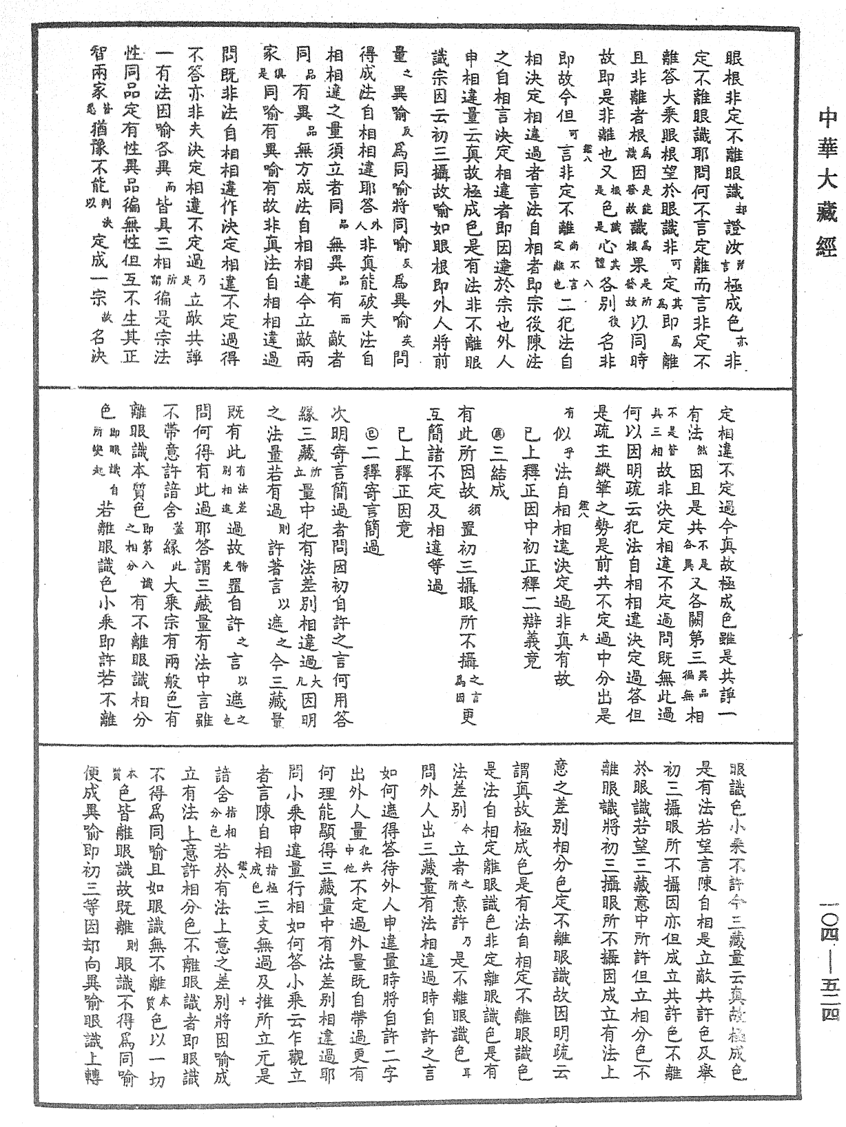 相宗八要直解《中華大藏經》_第104冊_第524頁