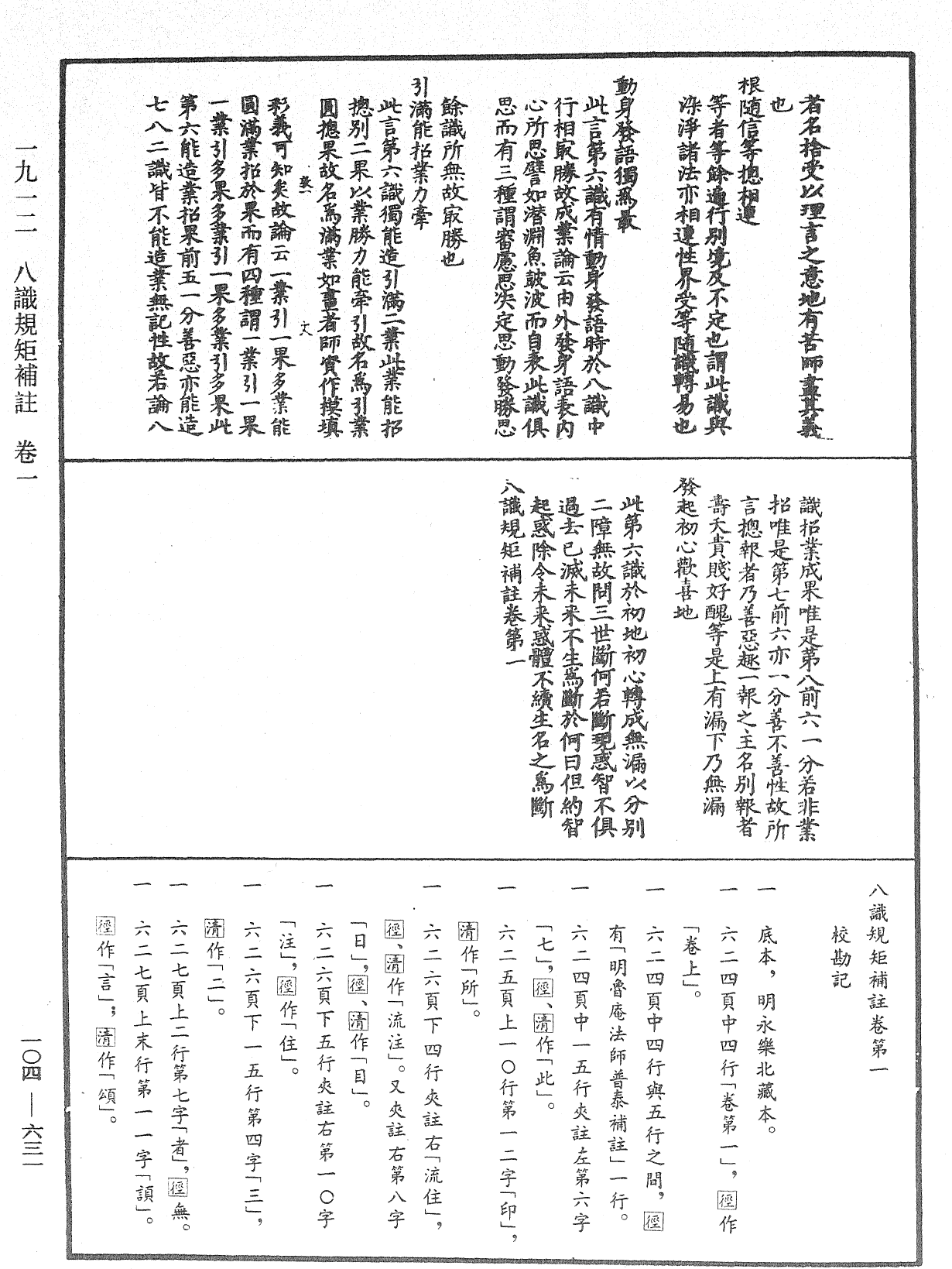 八識規矩補註《中華大藏經》_第104冊_第631頁