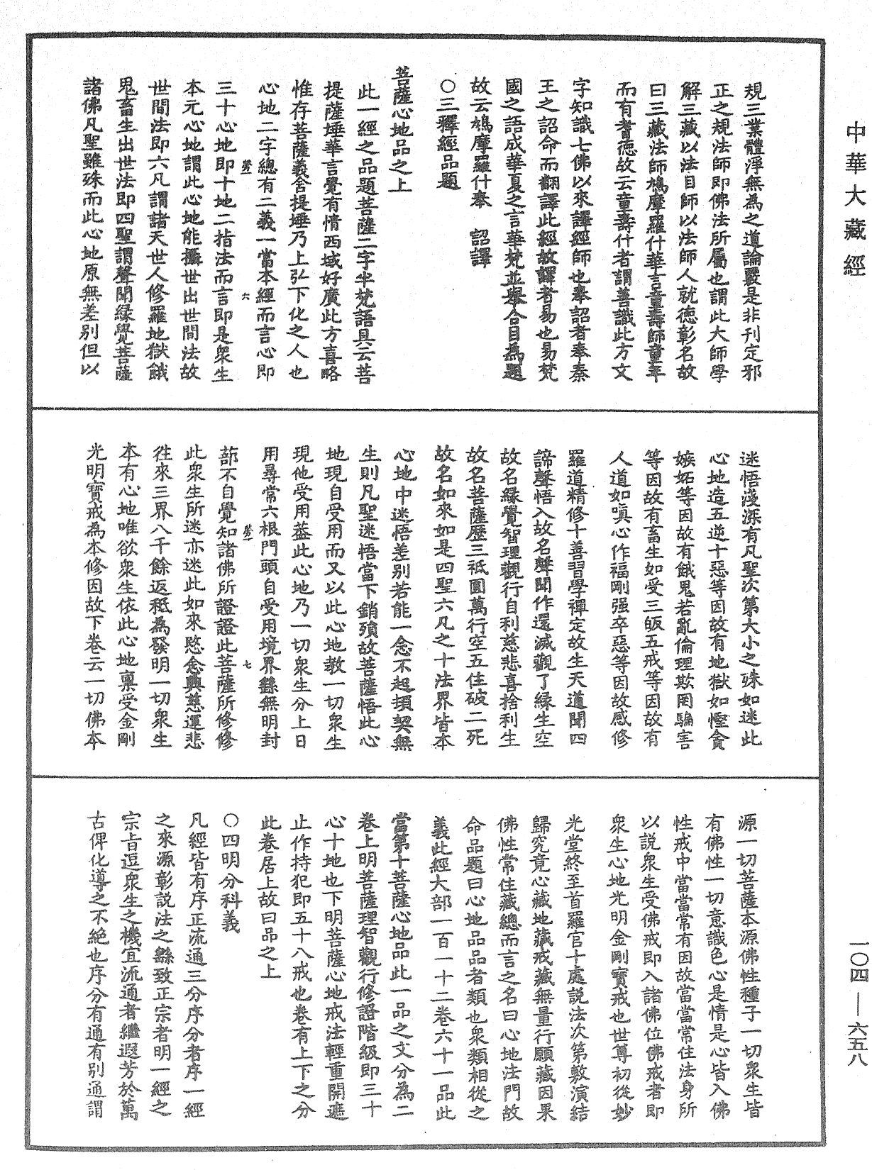 佛說梵網經直解《中華大藏經》_第104冊_第658頁