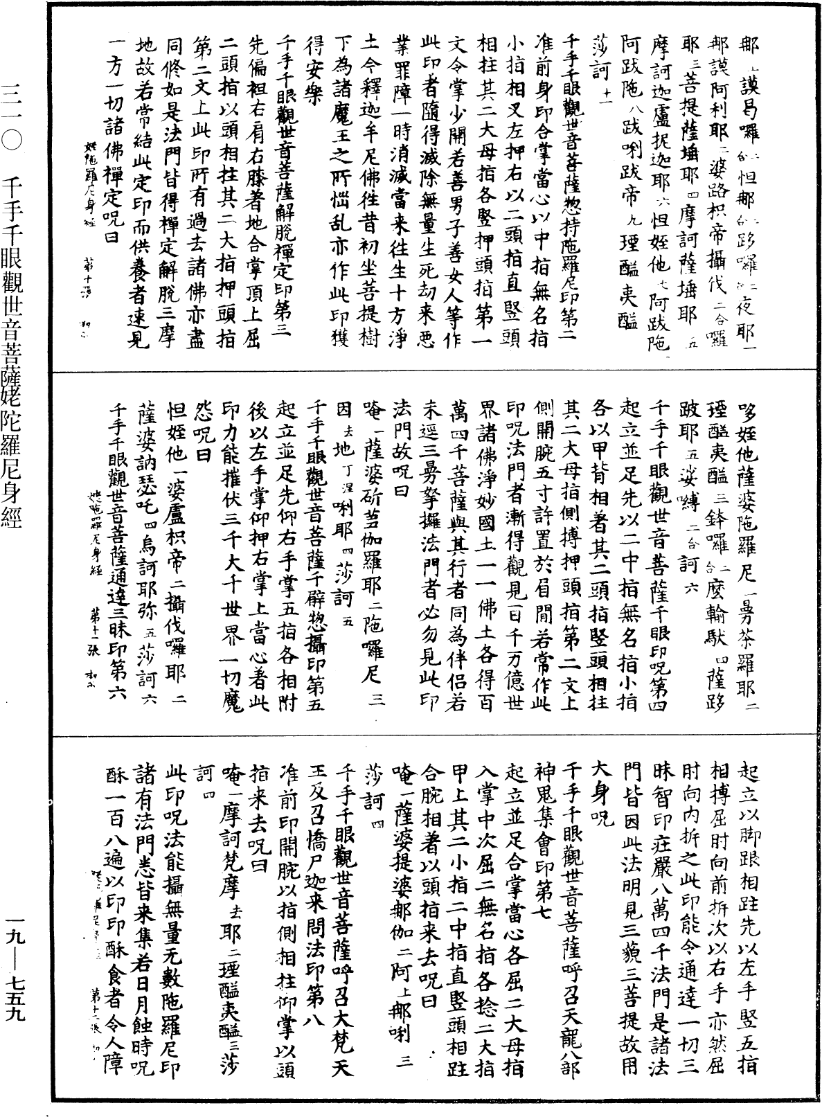 千手千眼觀世音菩薩姥陀羅尼身經《中華大藏經》_第19冊_第759頁