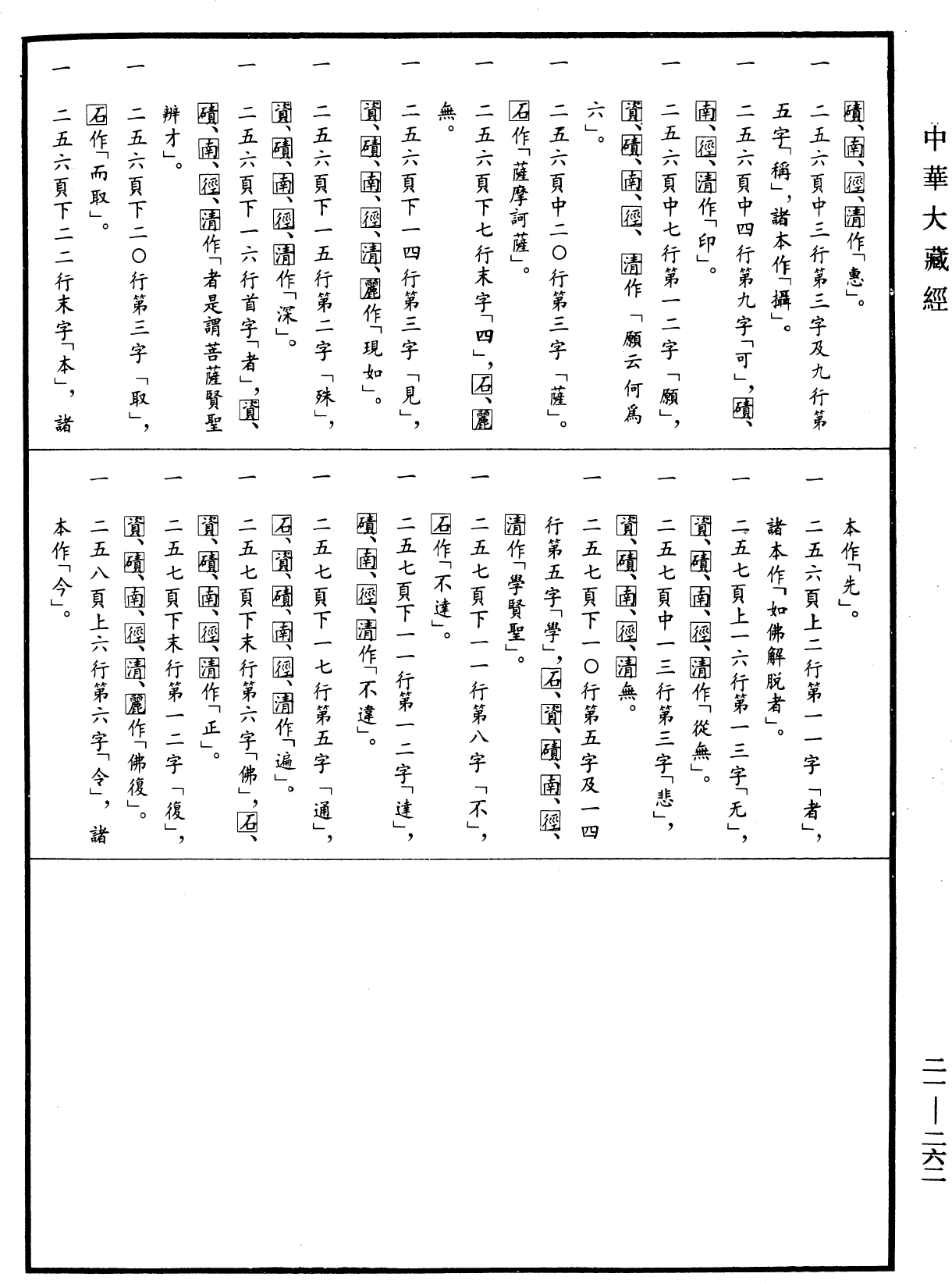 菩薩瓔珞經《中華大藏經》_第21冊_第262頁