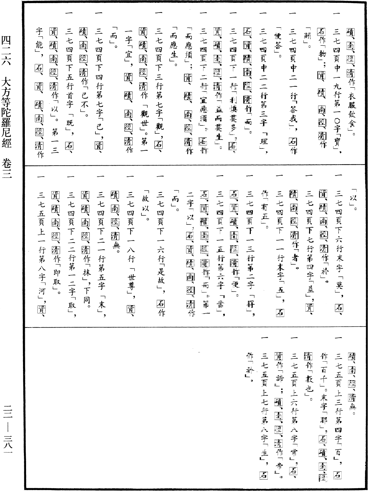 大方等陀羅尼經《中華大藏經》_第22冊_第381頁3