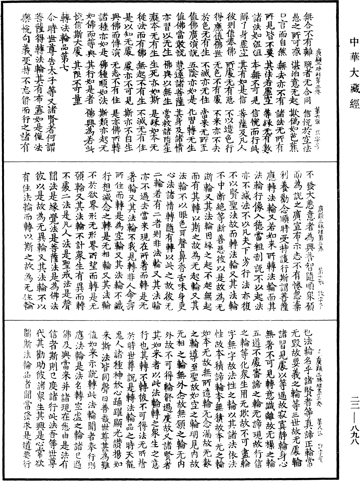 佛說弘道廣顯三昧經《中華大藏經》_第22冊_第898頁