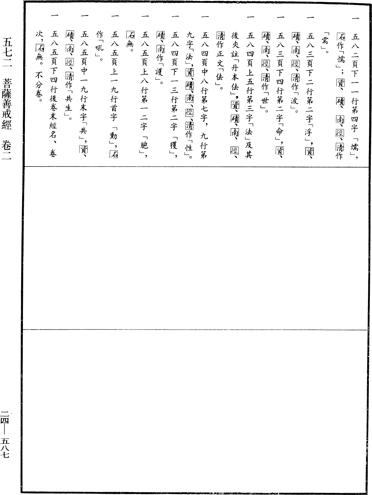 菩薩善戒經《中華大藏經》_第24冊_第587頁2