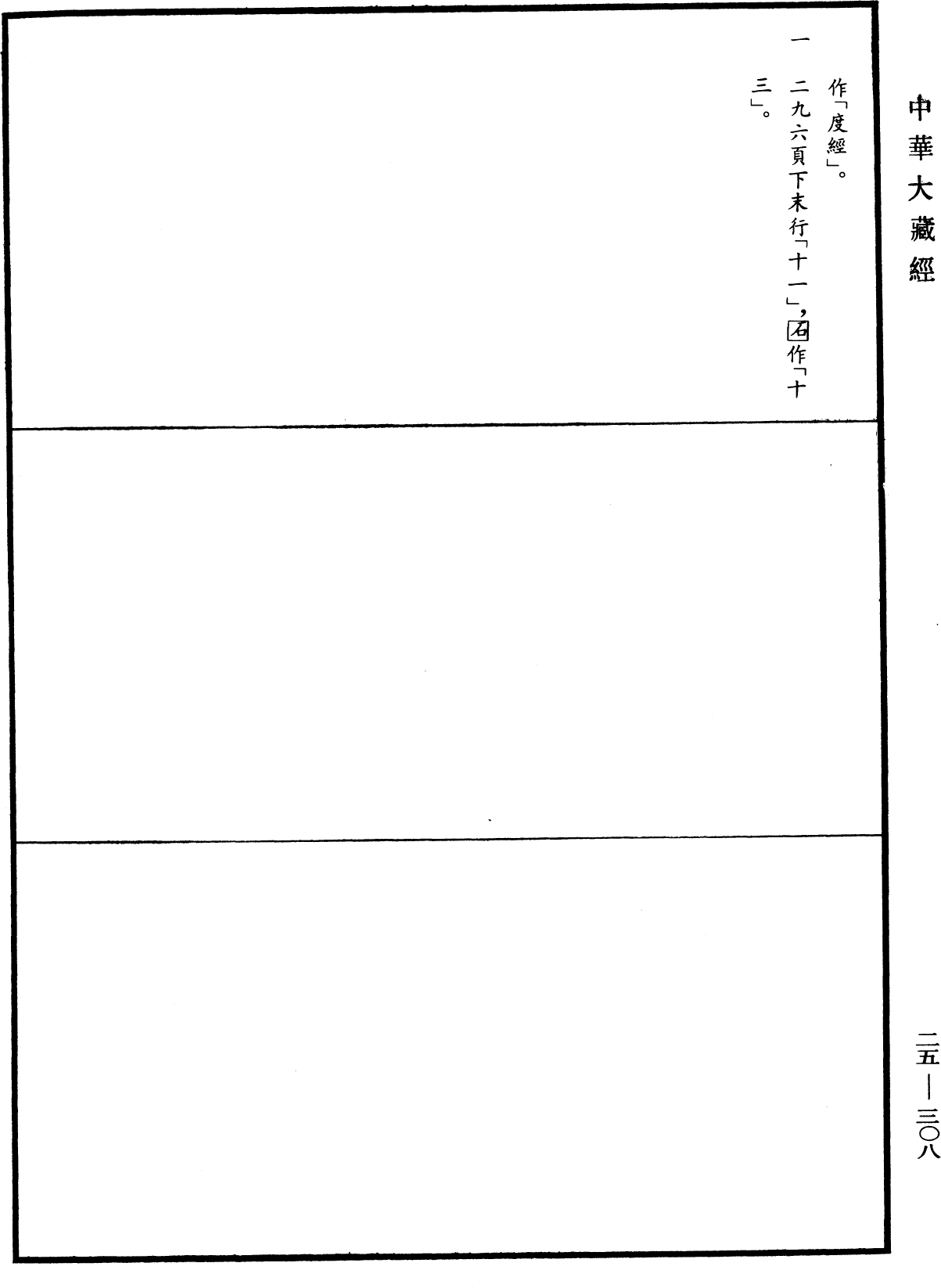 大智度論《中華大藏經》_第25冊_第308頁11