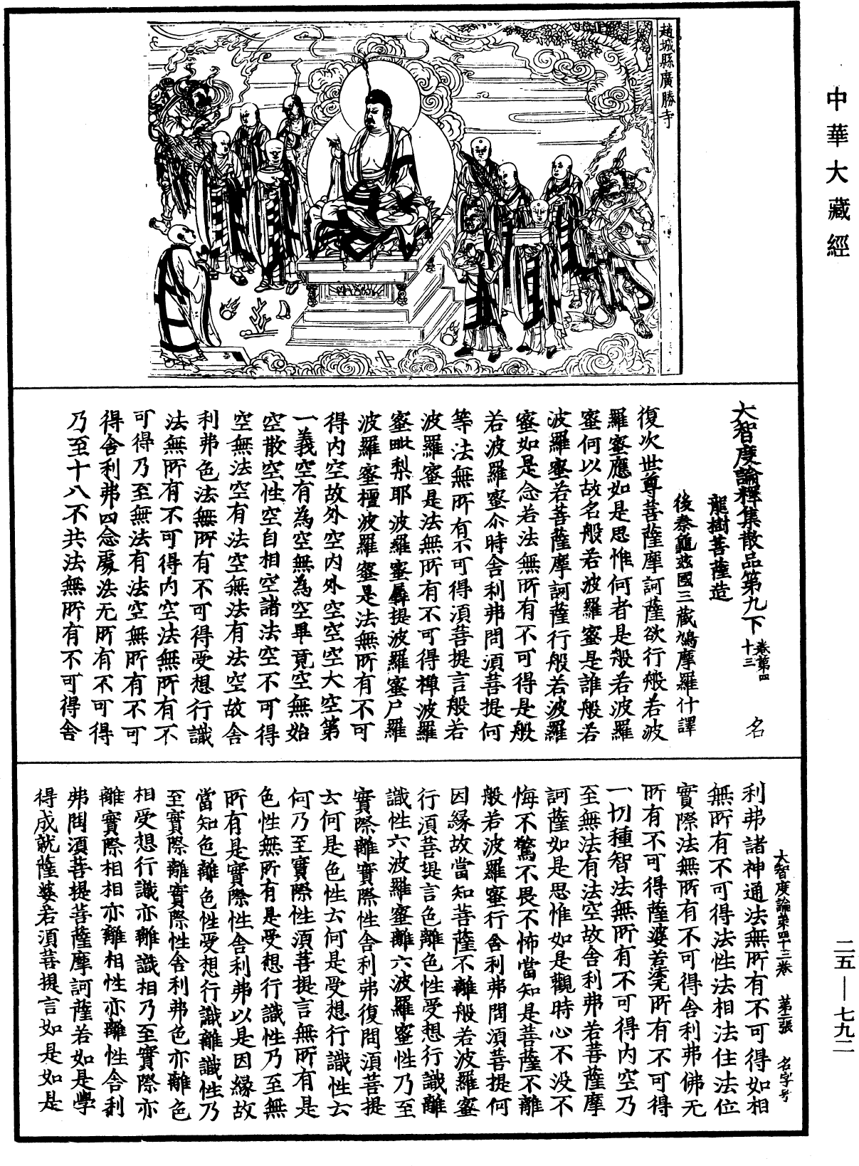 大智度論《中華大藏經》_第25冊_第792頁