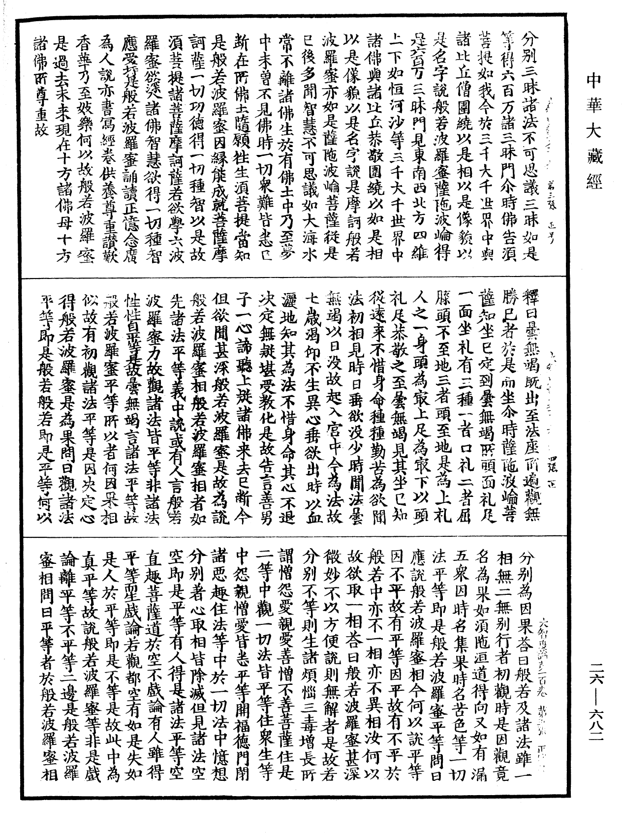 大智度論《中華大藏經》_第26冊_第682頁