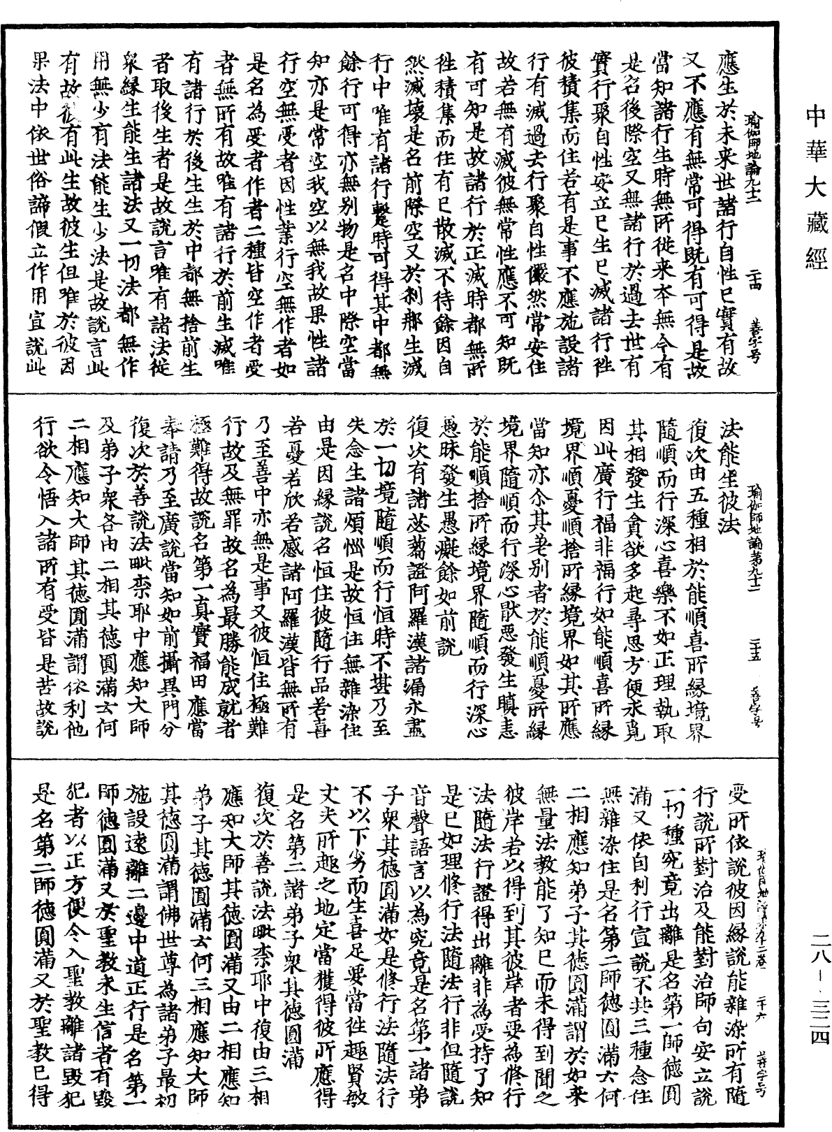 瑜伽師地論《中華大藏經》_第28冊_第0324頁