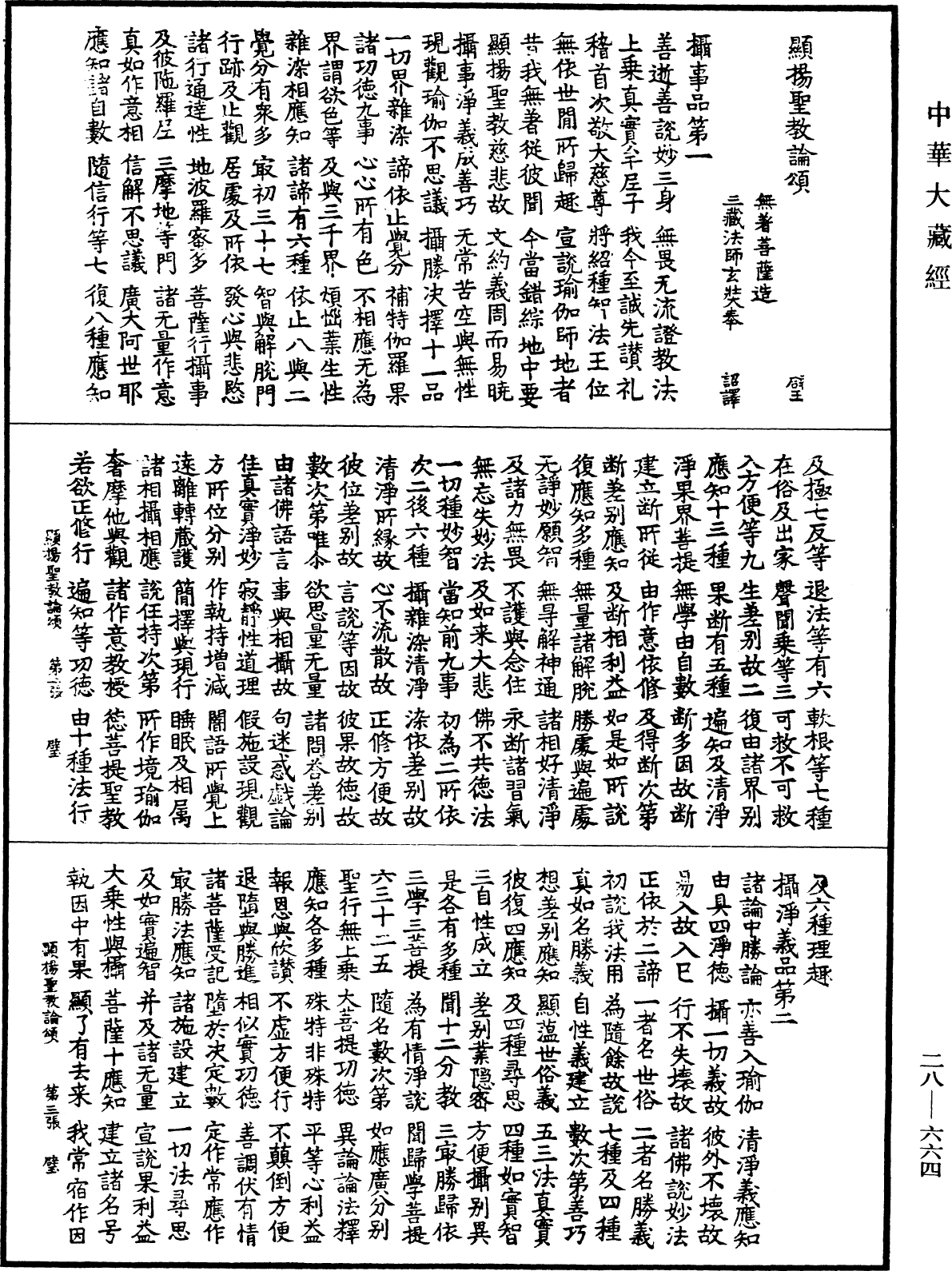 顯揚聖教論頌《中華大藏經》_第28冊_第0664頁